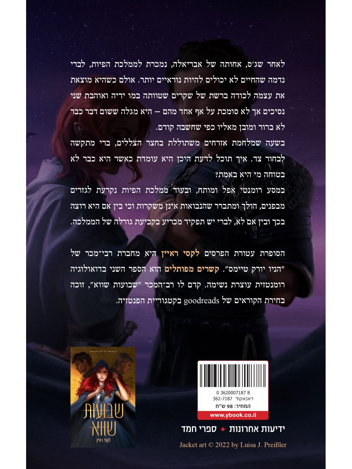 קשרים מפותלים 2 שבועות שווא 2