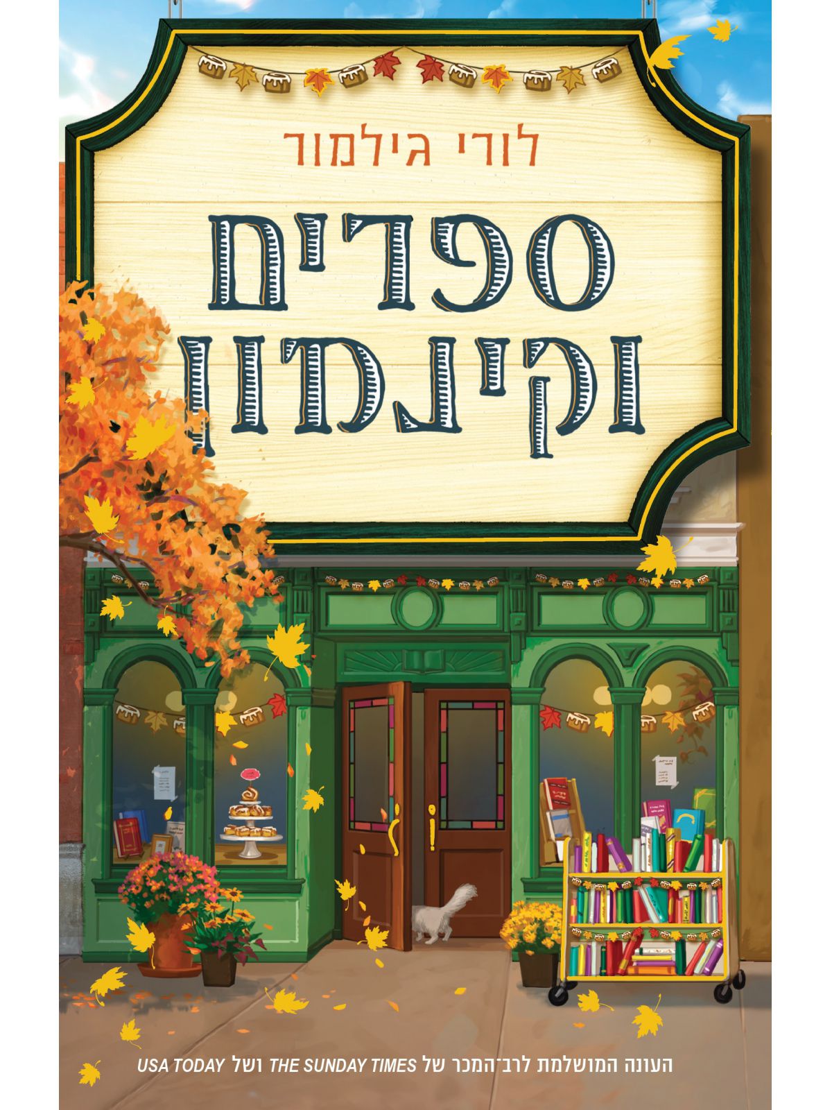 דרים הרבור 2 ספרים וקינמון