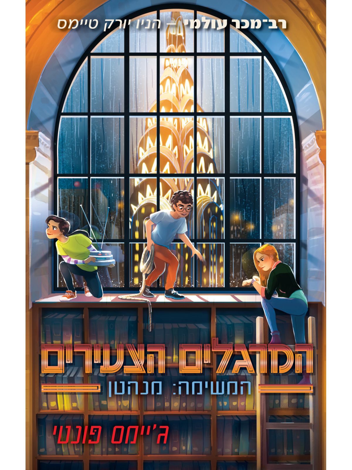 המרגלים הצעירים 5 מנהטן