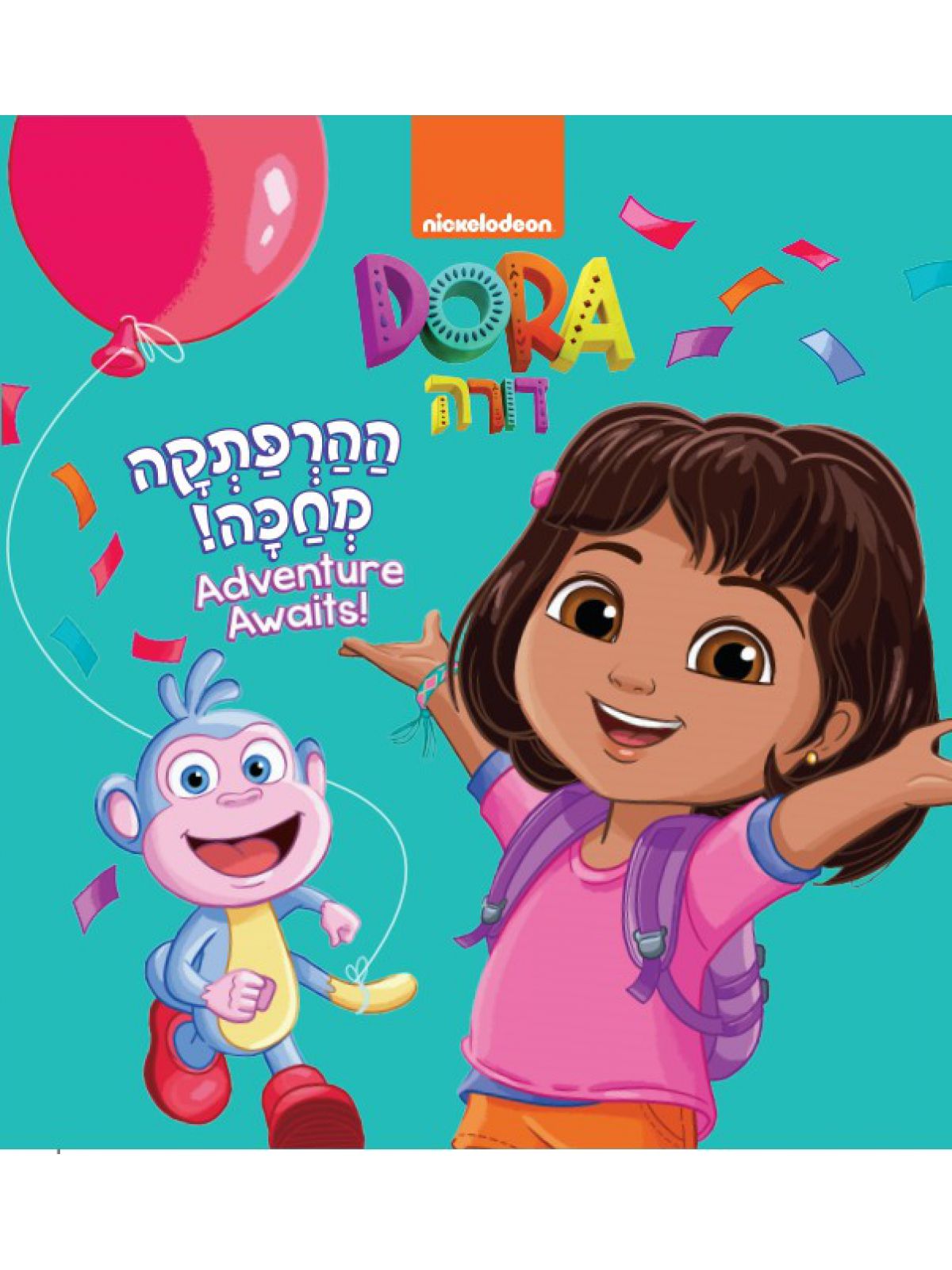 דורה ההרפתקה מחכה