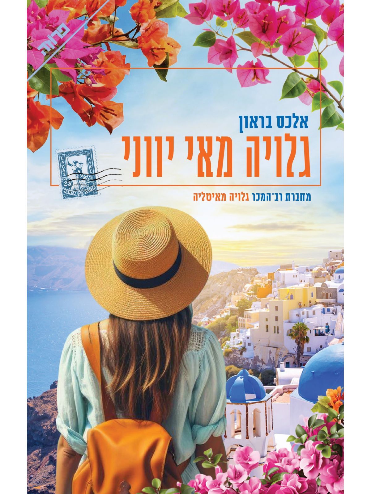 גלויה מאי יווני