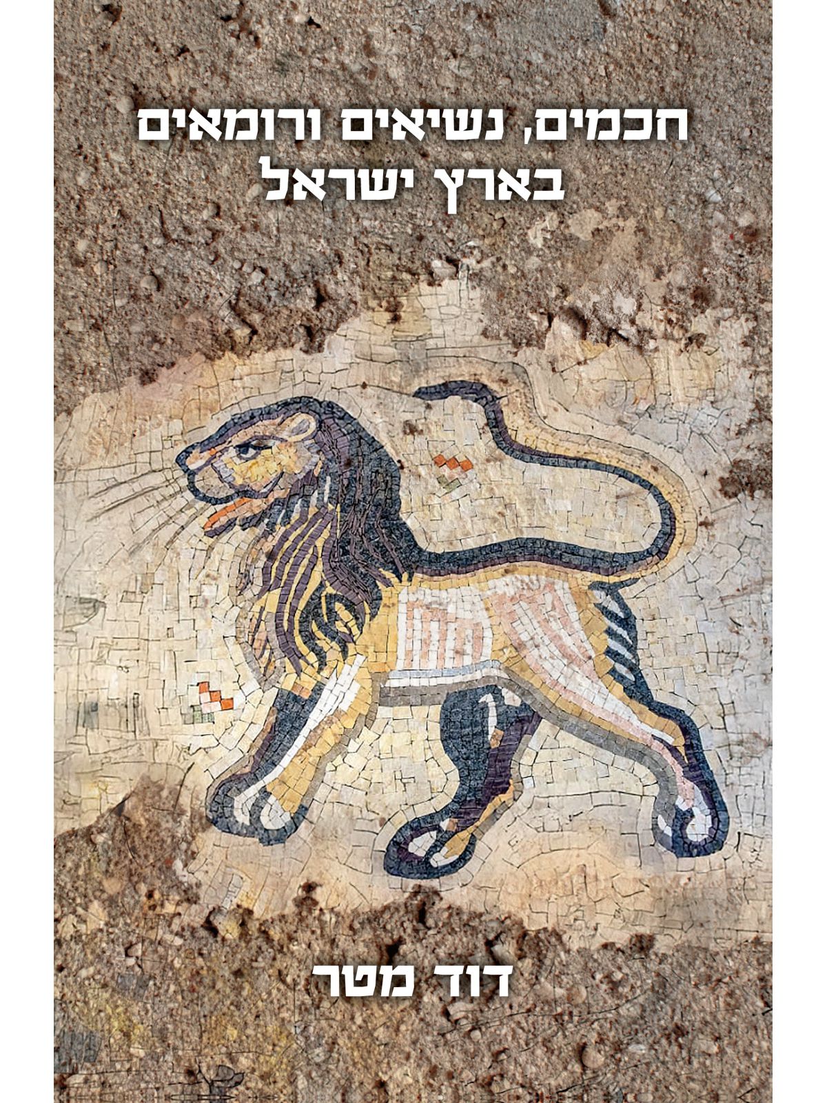 חכמים נשיאים ורומאים בארץ ישראל