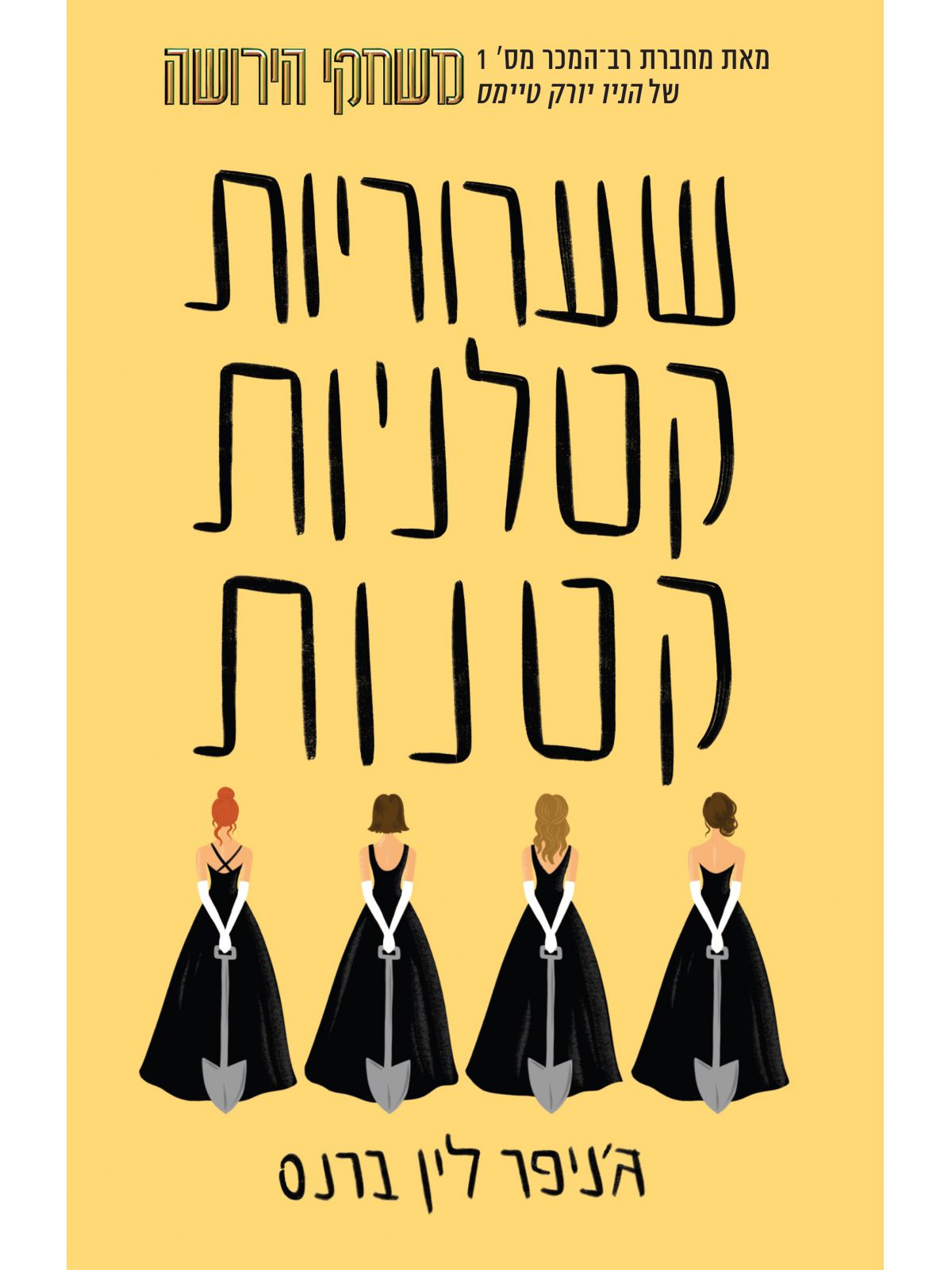 שקרים לבנים קטנים 2 שערוריות קטלניות קטנות