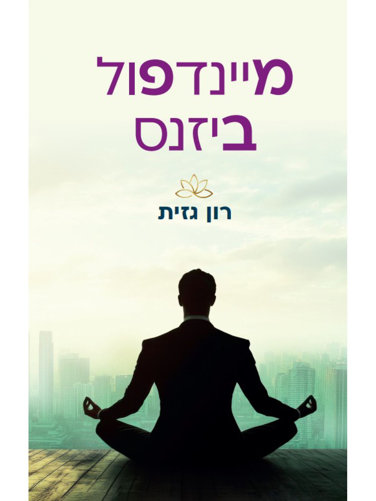 מיינדפול ביזנס