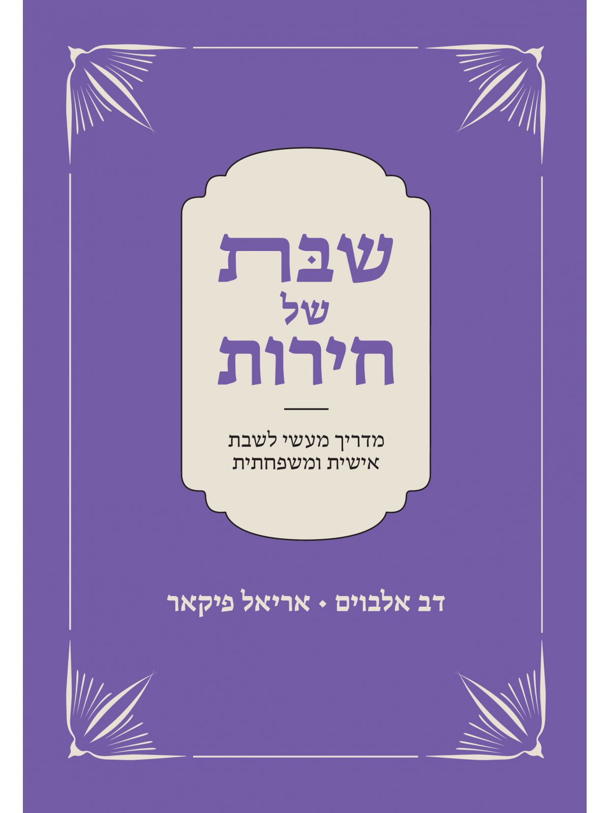 שבת של חירות