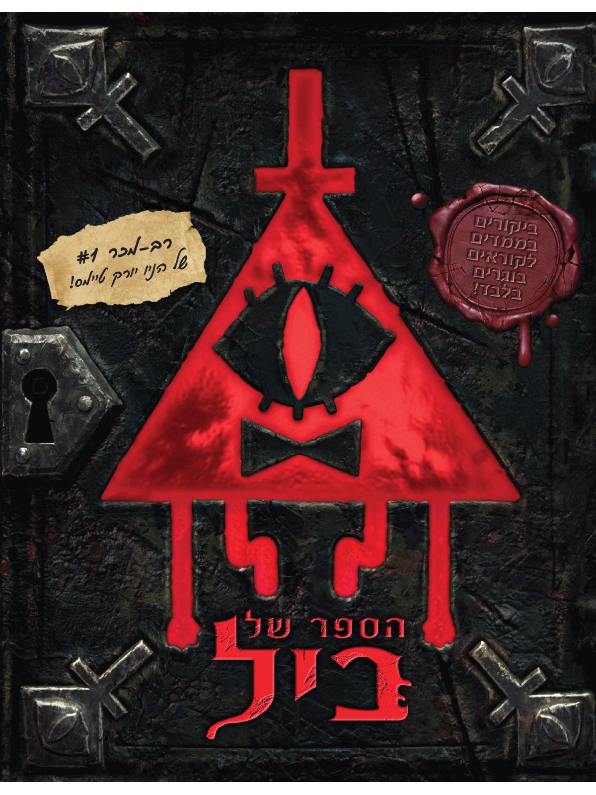 הספר של ביל