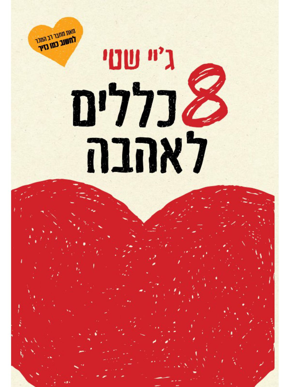 שמונה כללים לאהבה