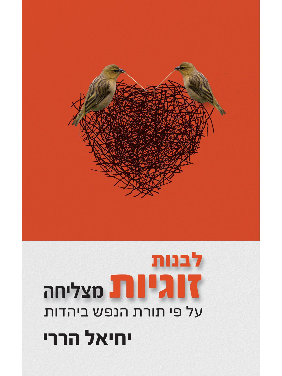 לבנות זוגיות מצליחה