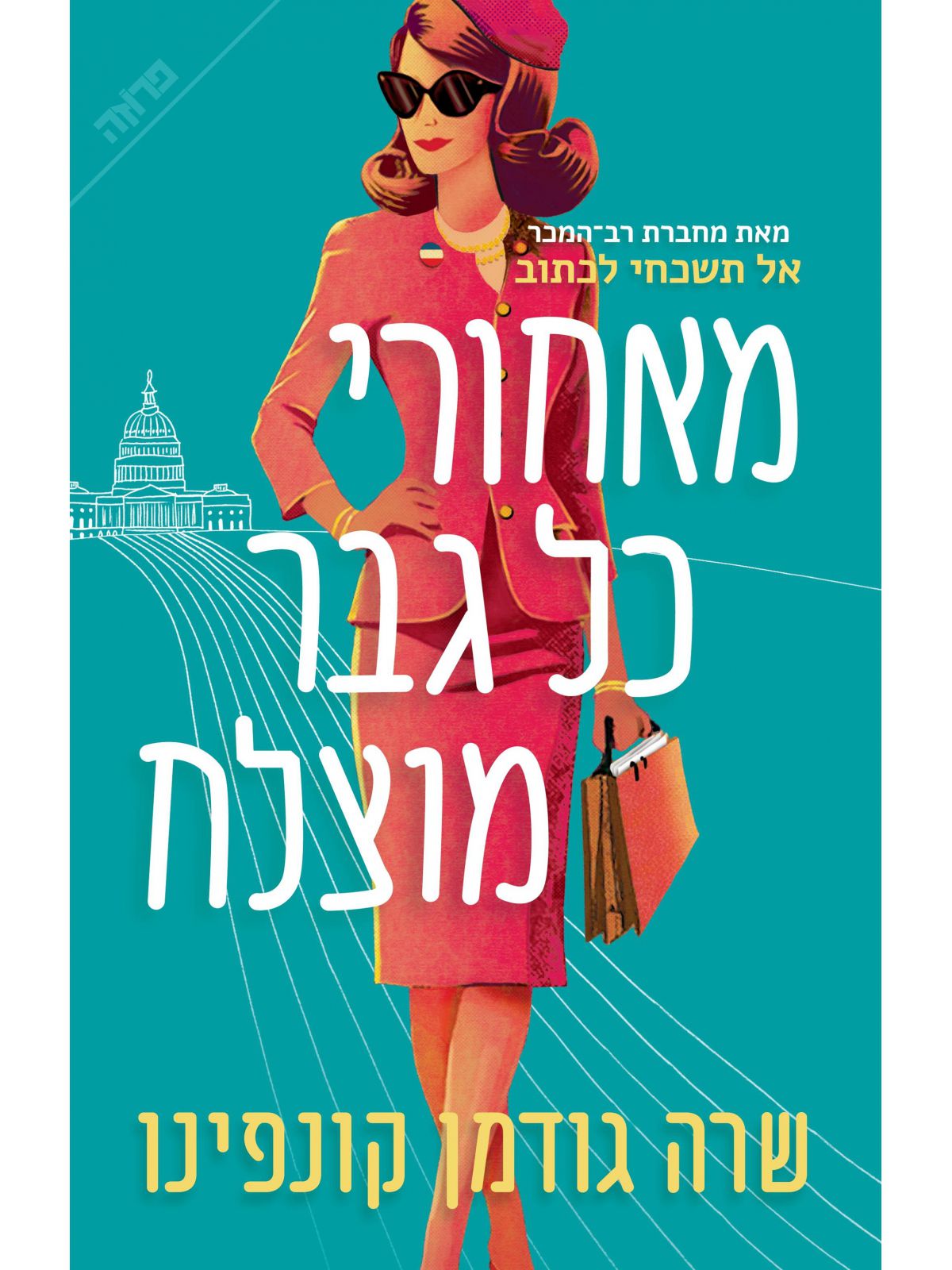 מאחורי כל גבר מוצלח