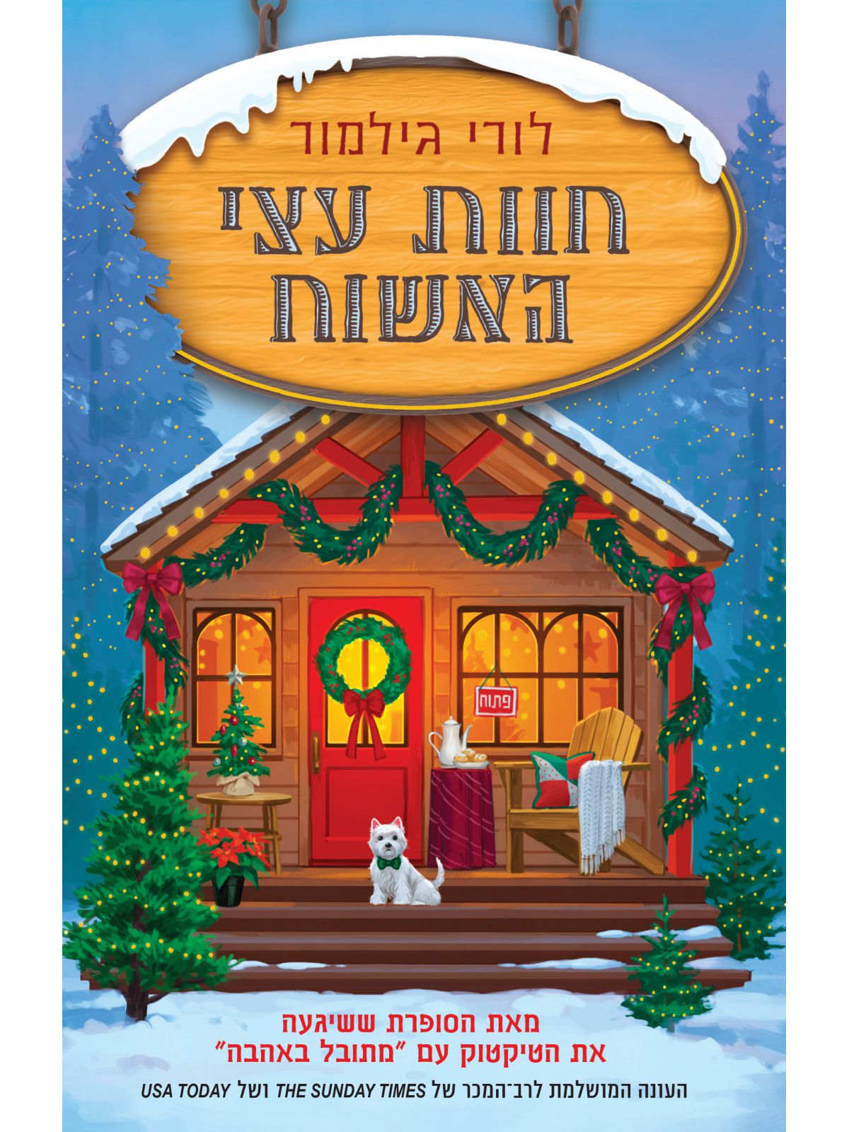 דרים הרבור 3 חוות עצי האשוח