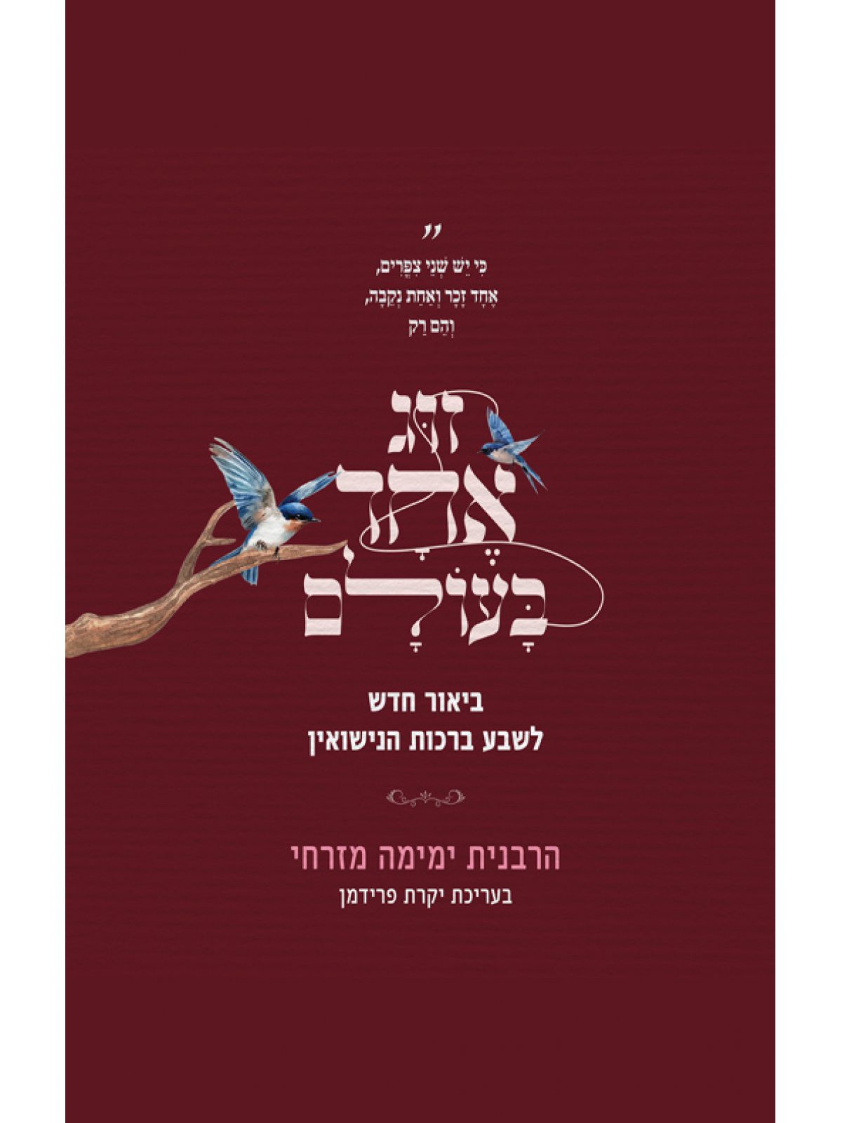 זוג אחד בעולם