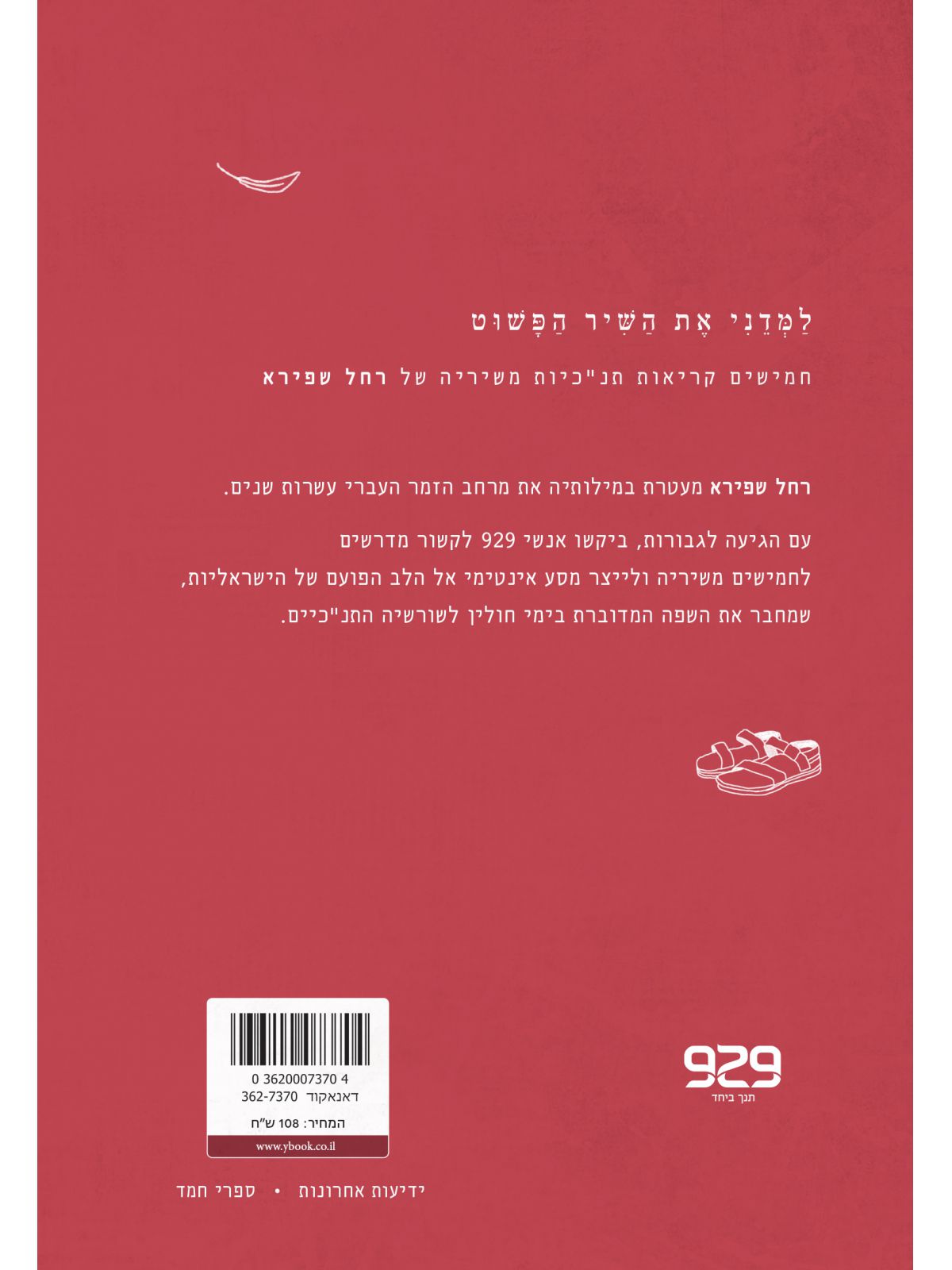 למדני את השיר הפשוט