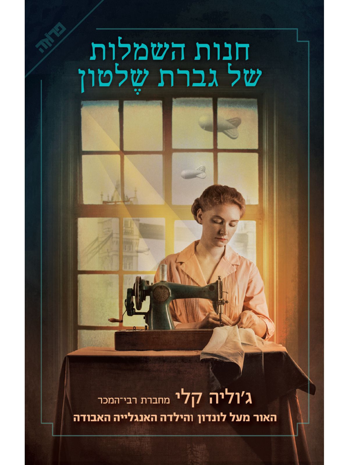 חנות השמלות של גברת שלטון