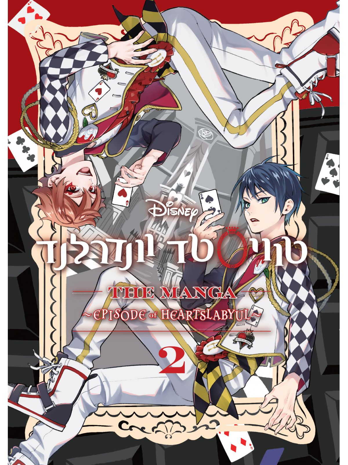 המנגה 2 טוויסטד וונדרלנד