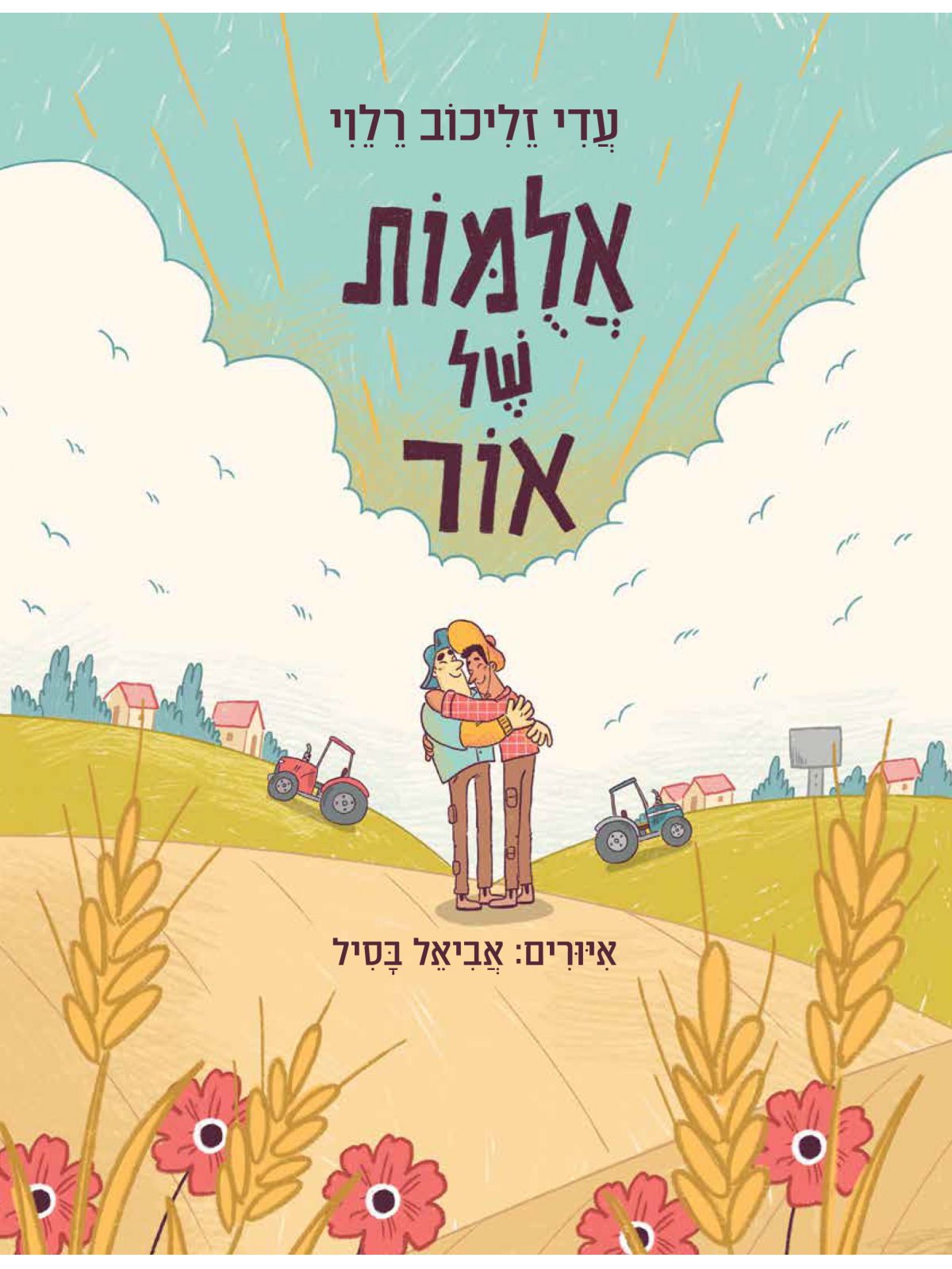 אלמות של אור