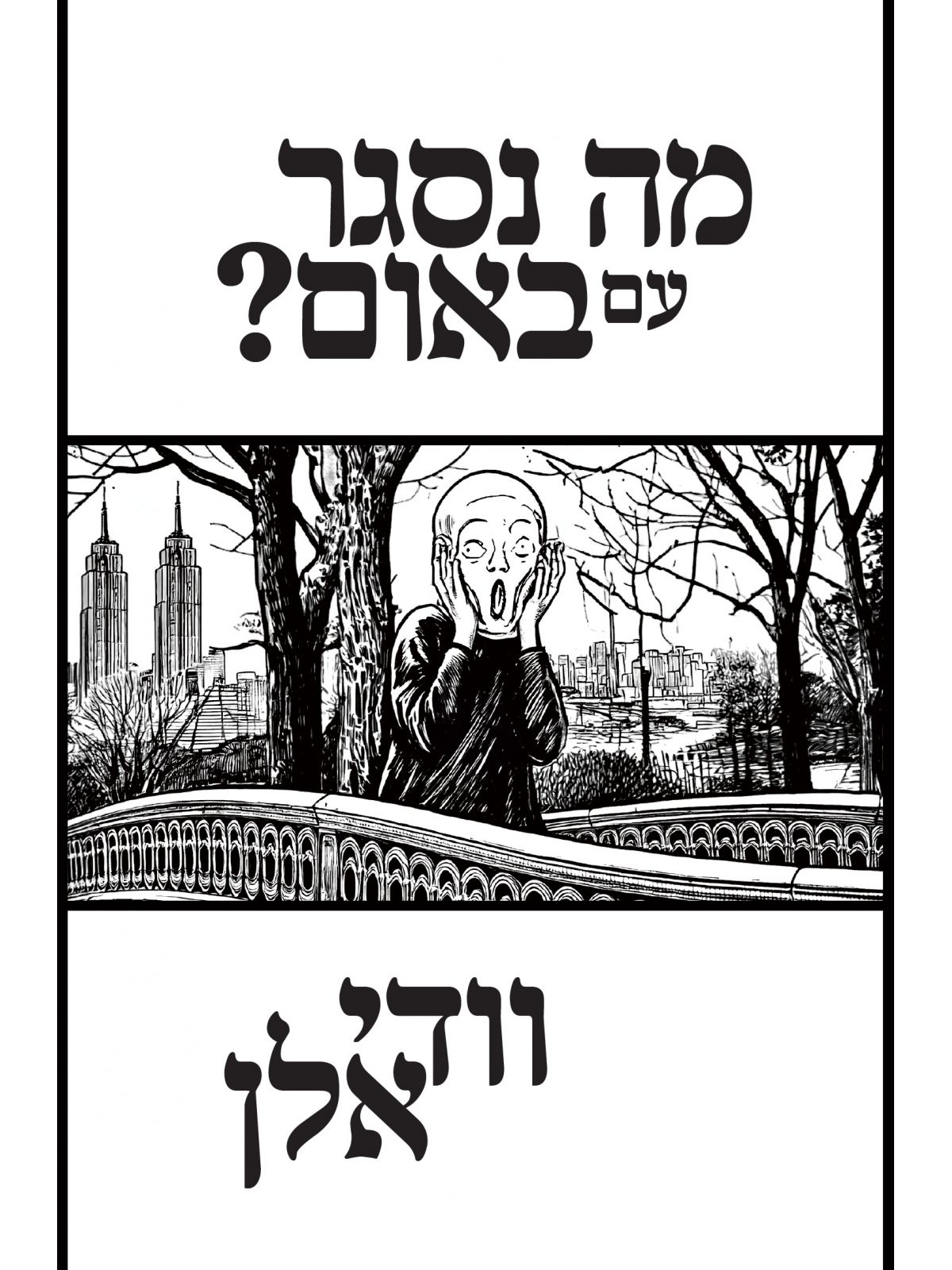 מה נסגר עם באום