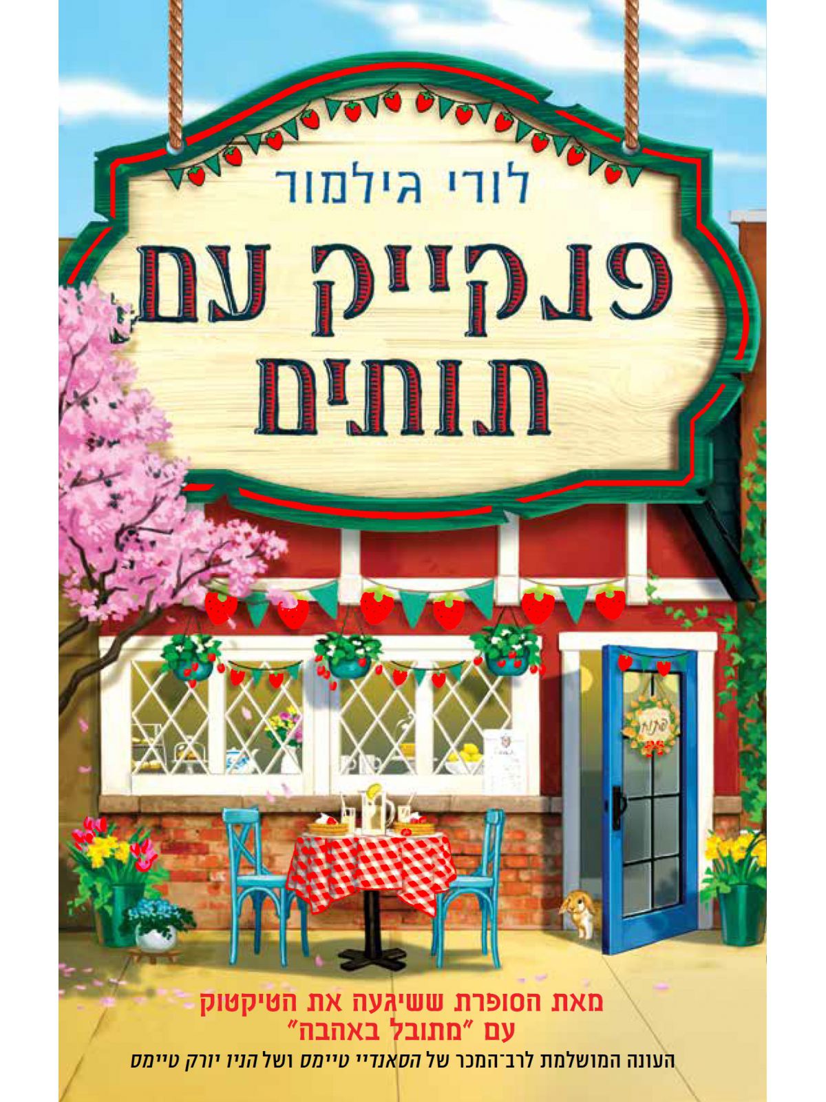 דרים הרבור 4 פנקייק עם תותים