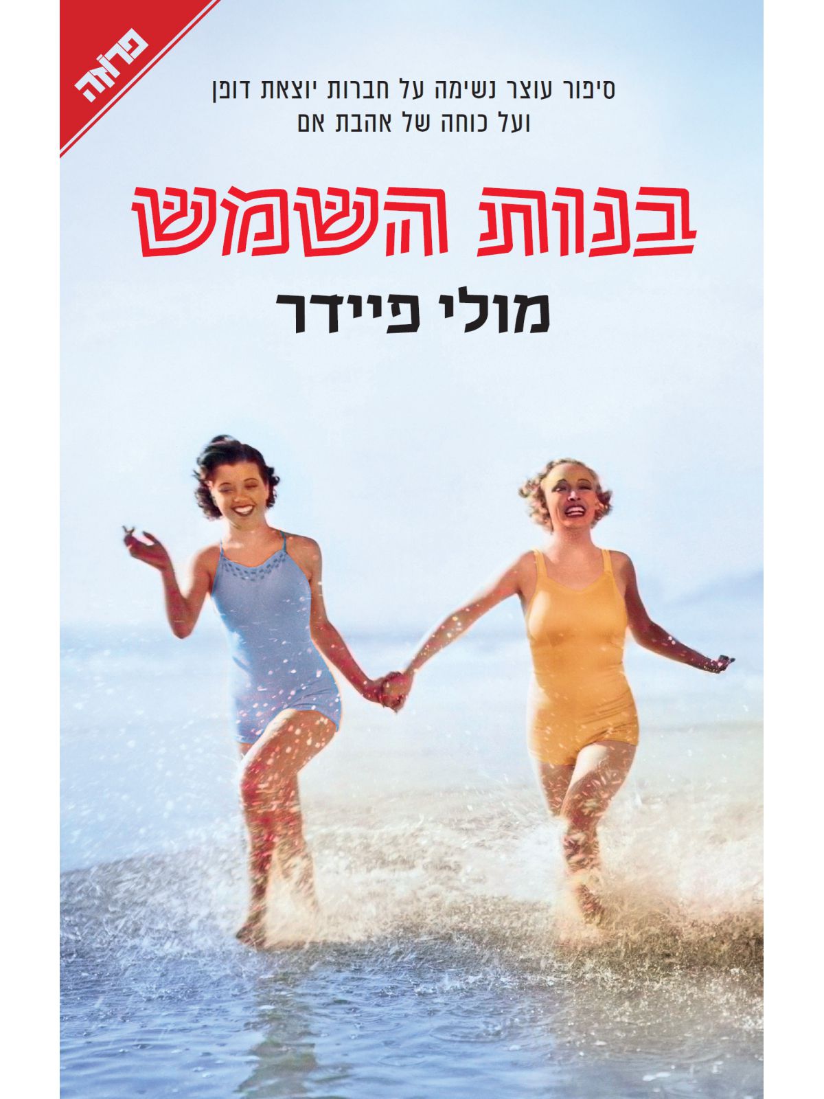 בנות השמש