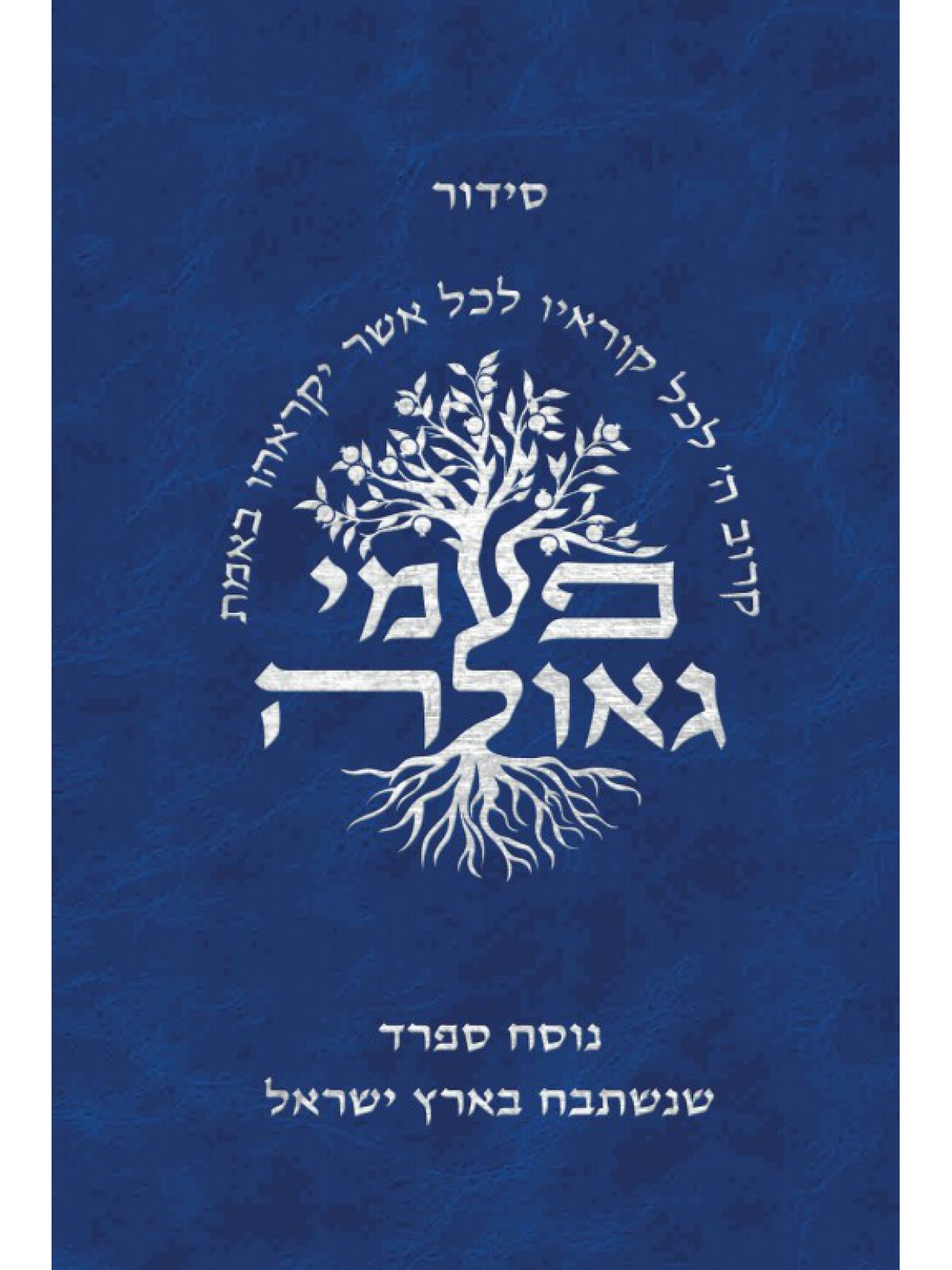 סידור פעמי גאולה נוסח ספרד