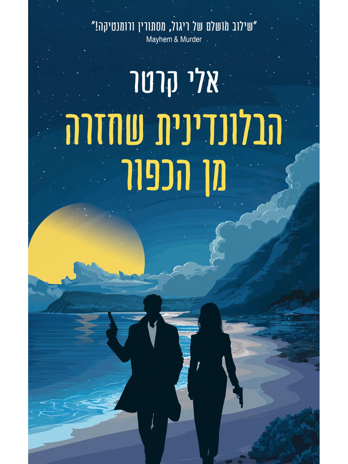 הבלונדינית שחזרה מן הכפור