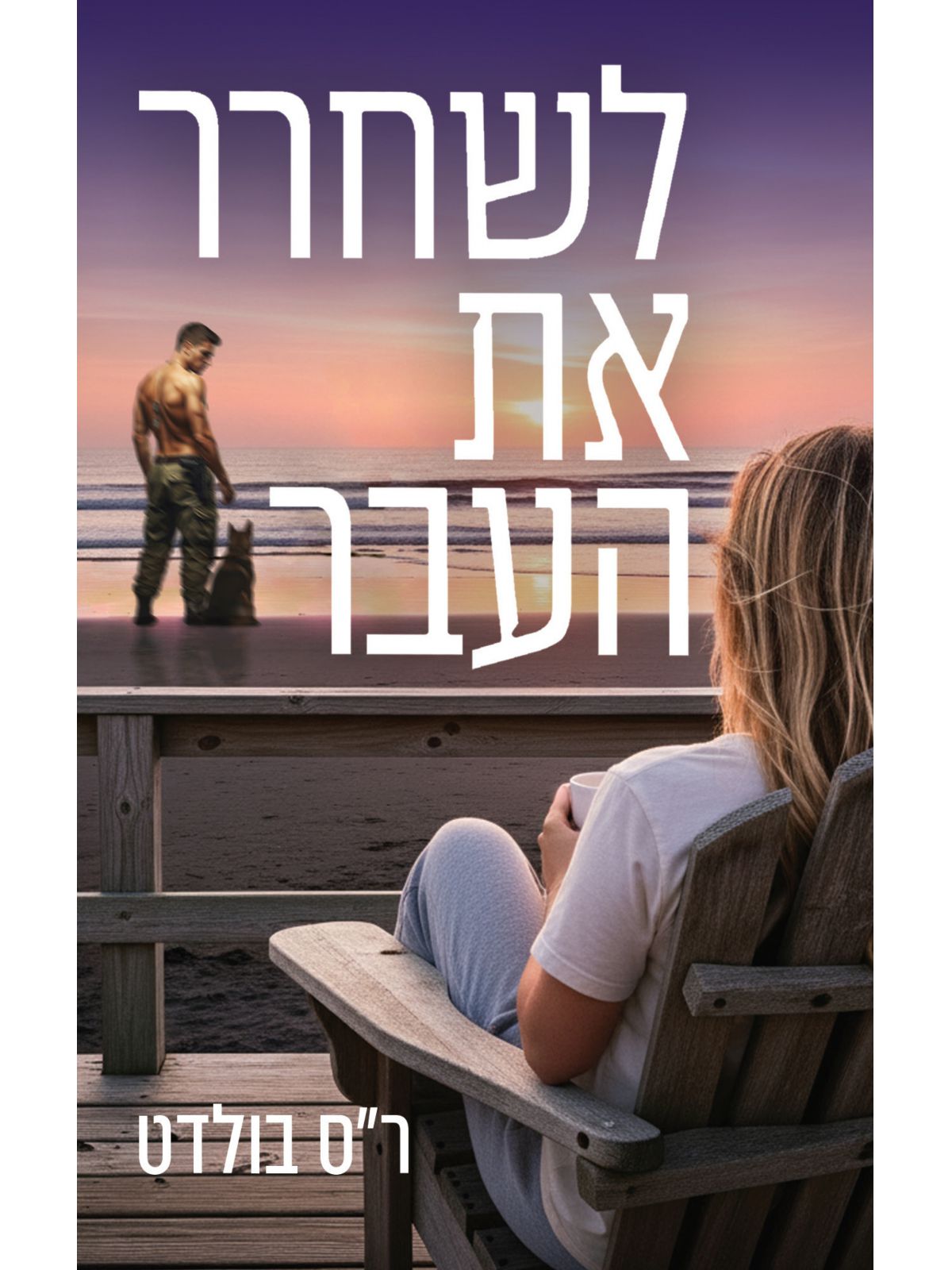 לשחרר את העבר