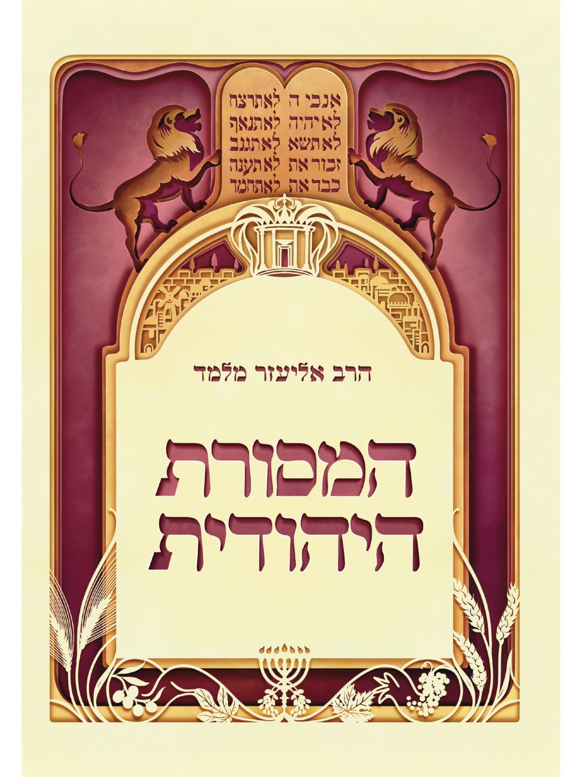 המסורת היהודית