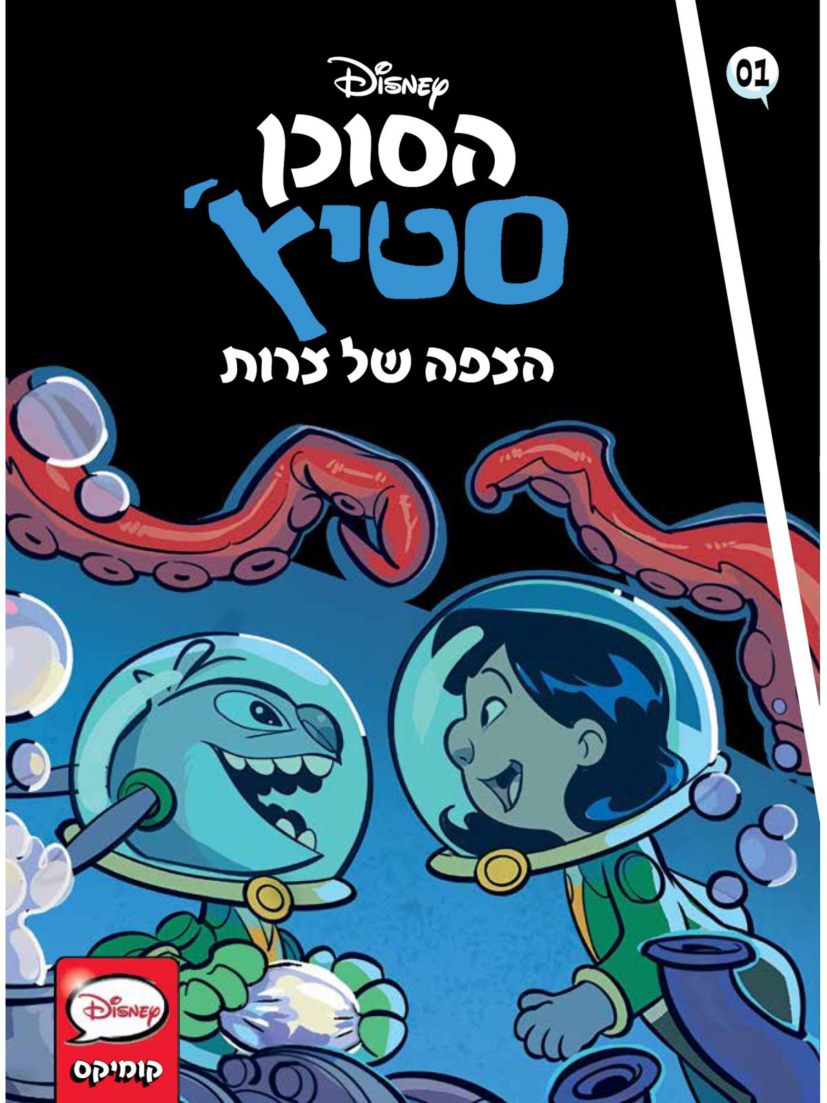 הסוכן סטיץ’ 1 הצפה של צרות קומיקס