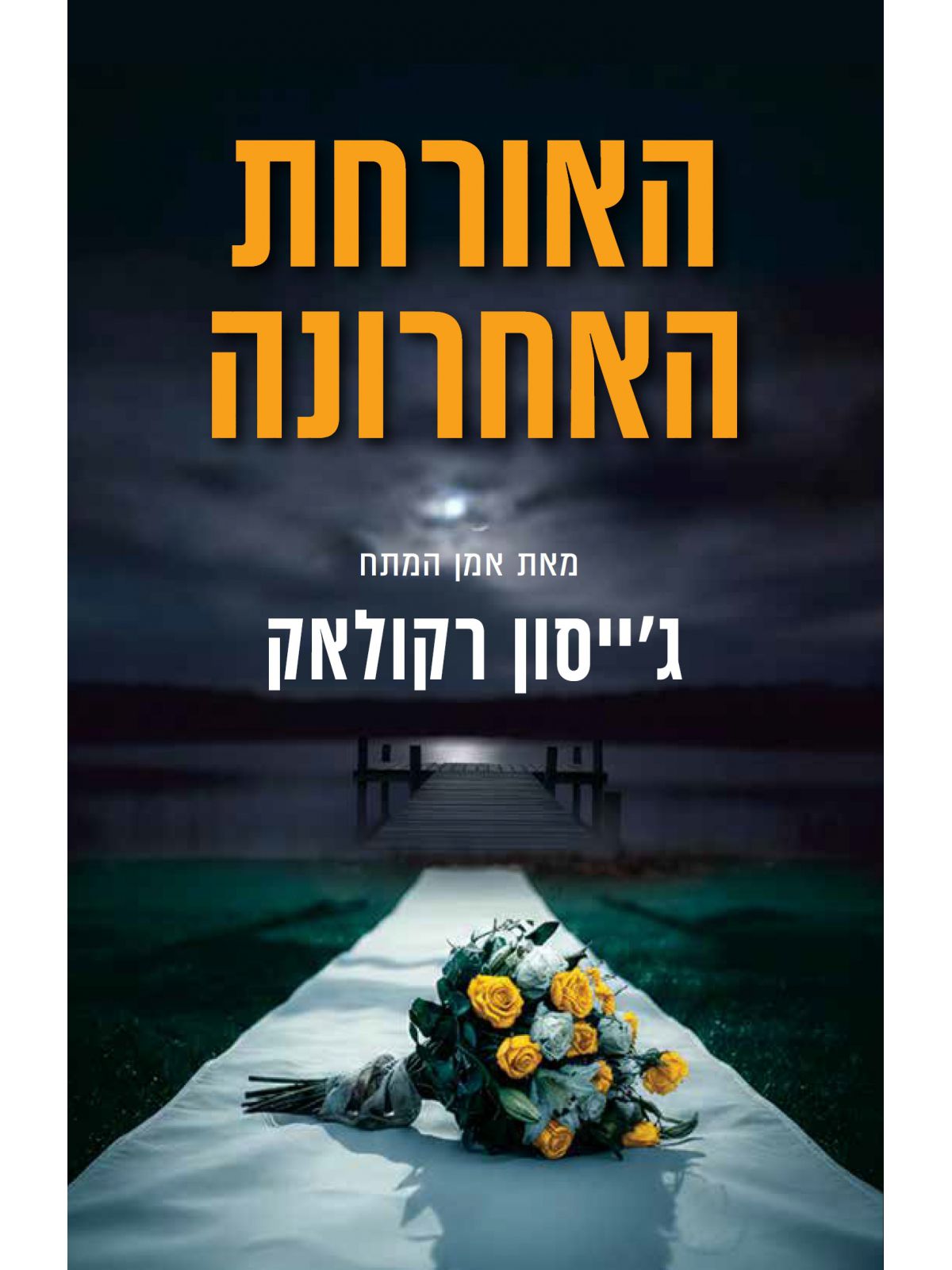 האורחת האחרונה