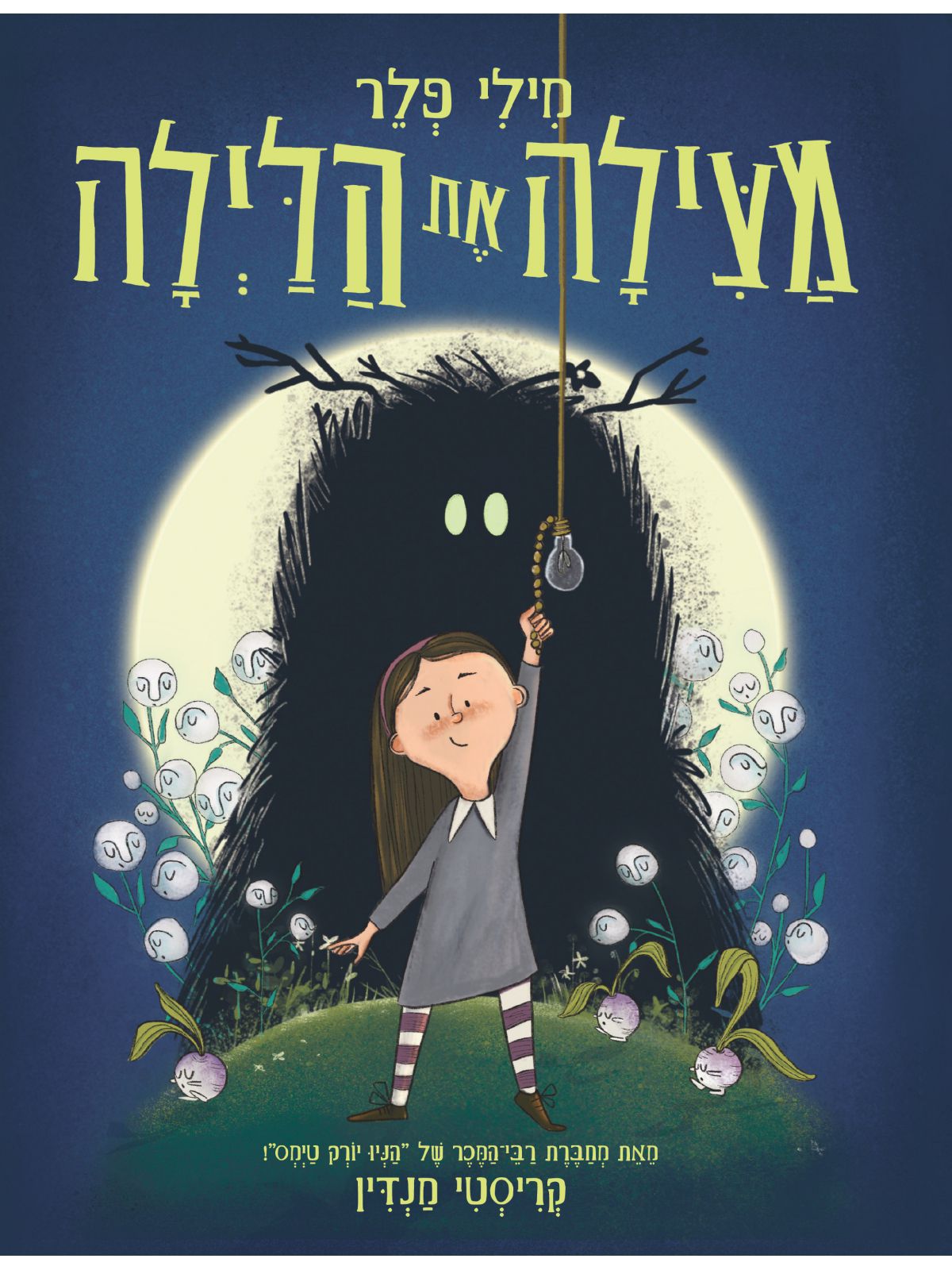 מילי פלר מצילה את הלילה