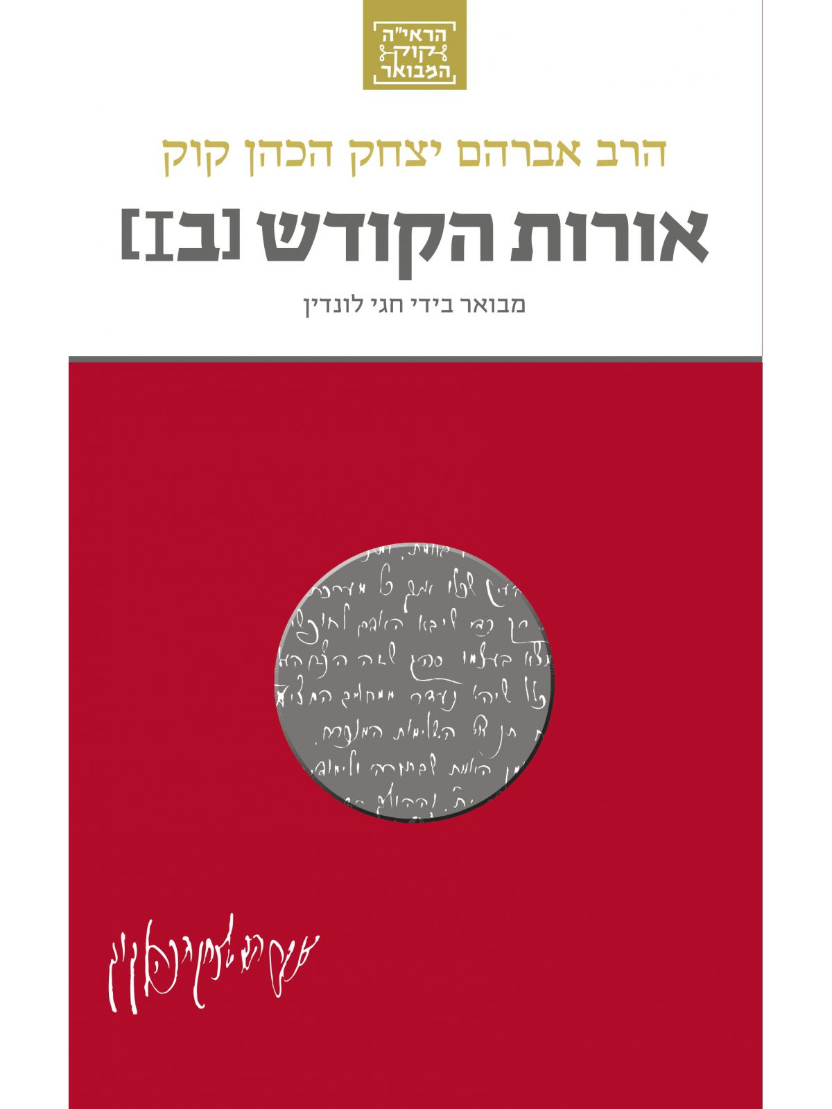 אורות הקודש ב’