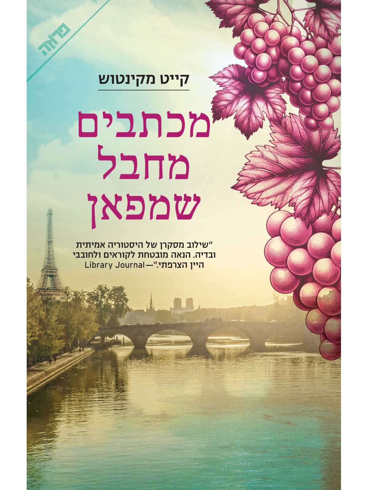 מכתבים מחבל שמפאן