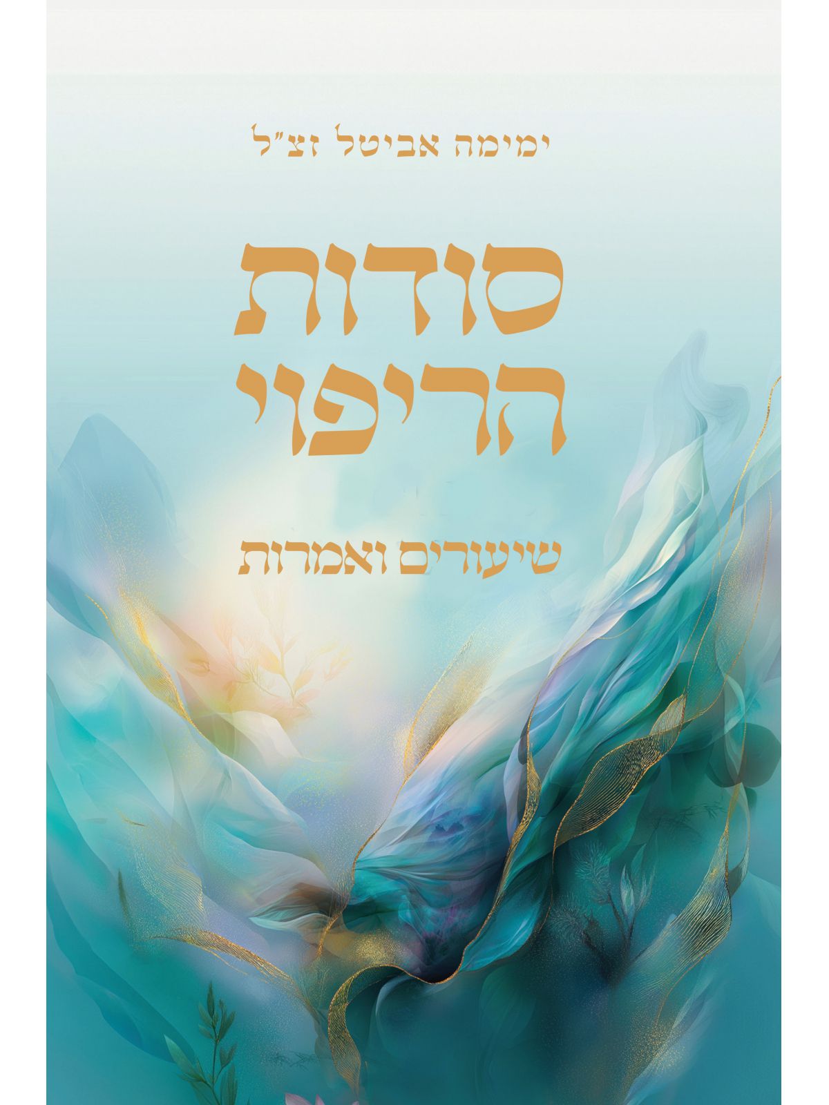 סודות הריפוי