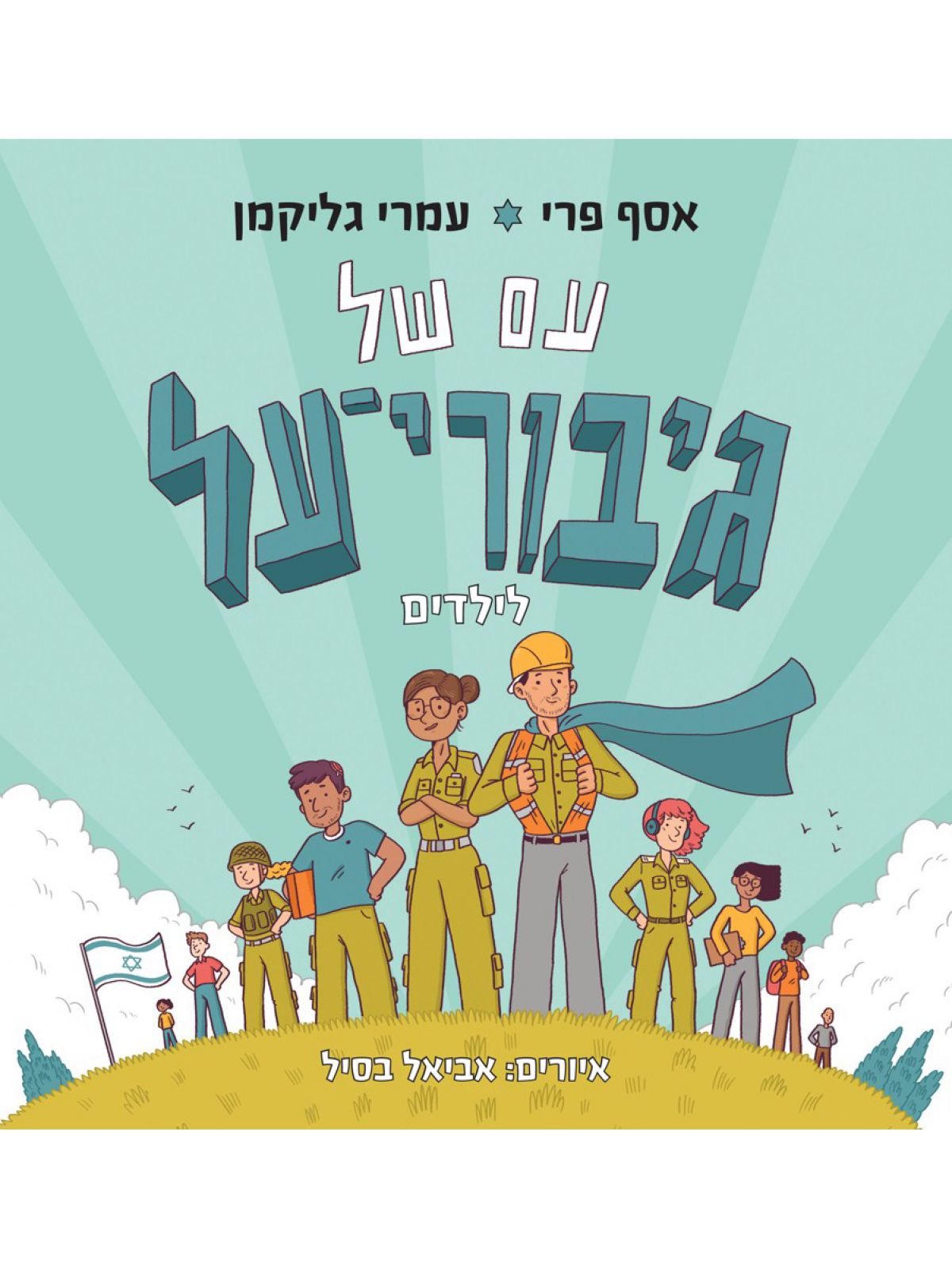 עם של גיבורי על לילדים