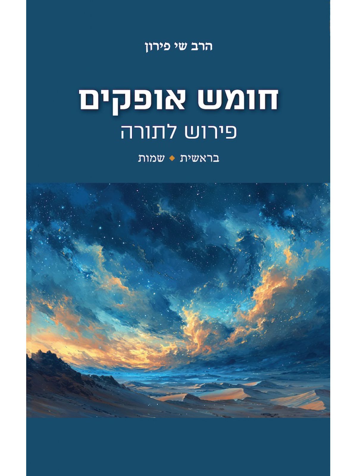 חומש אופקים 1: בראשית + שמות