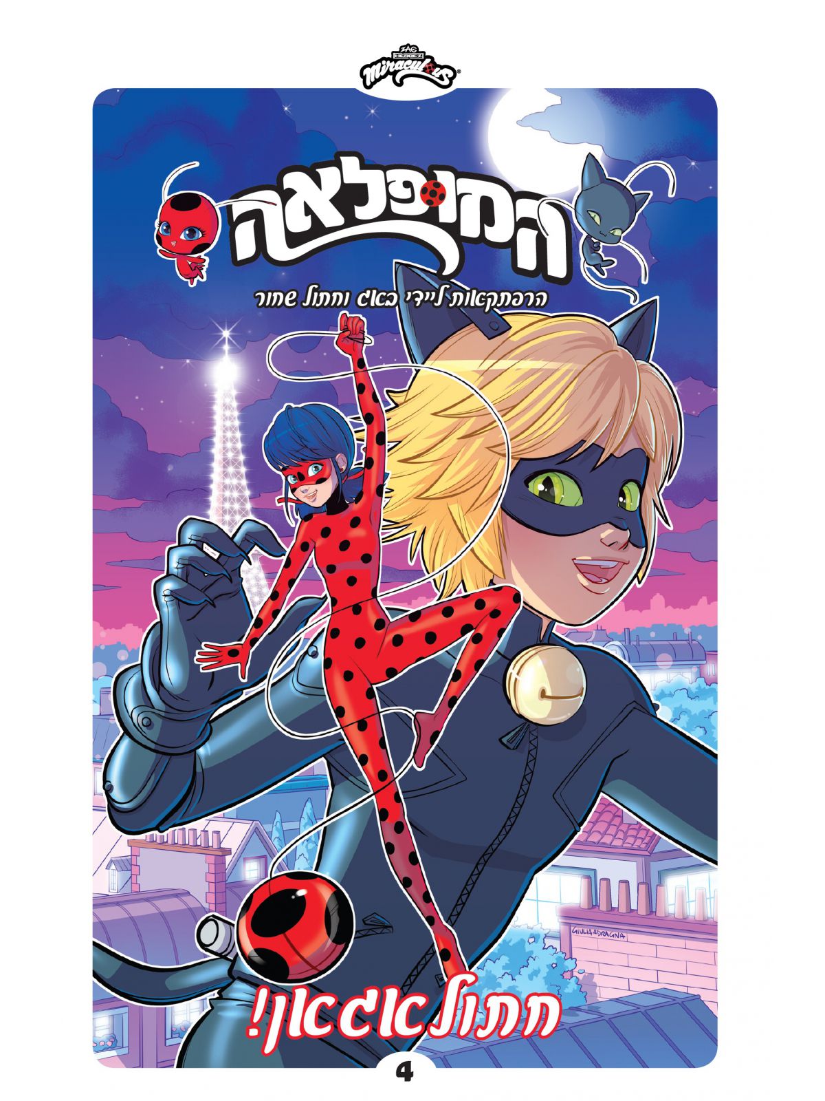 המופלאה 4 חתולאגגאן!  קומיקס