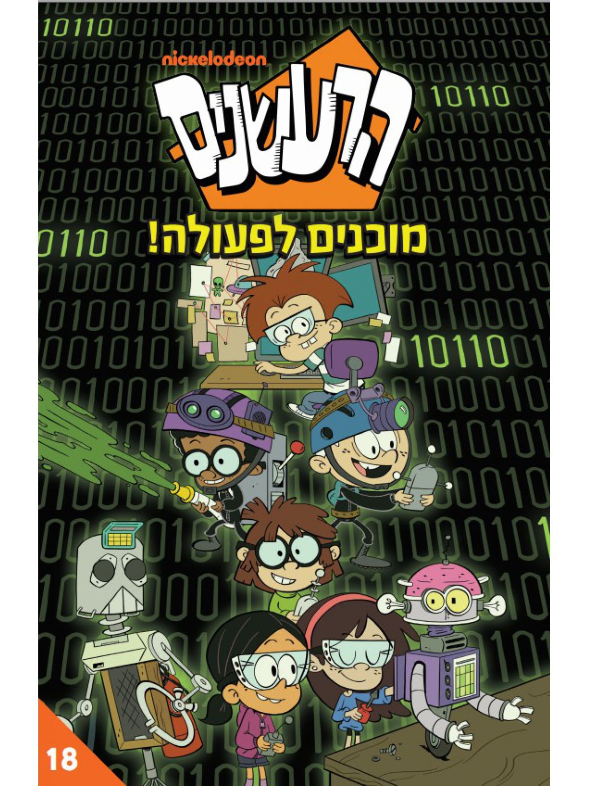 הרעשנים 18 מוכנים לפעולה!  קומיקס