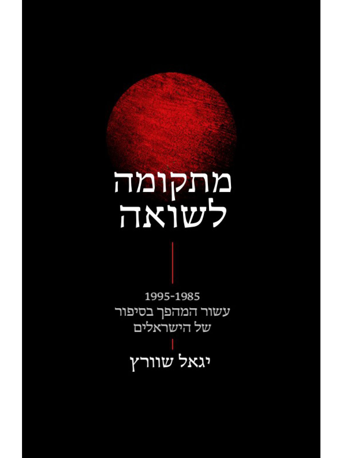 מתקומה לשואה