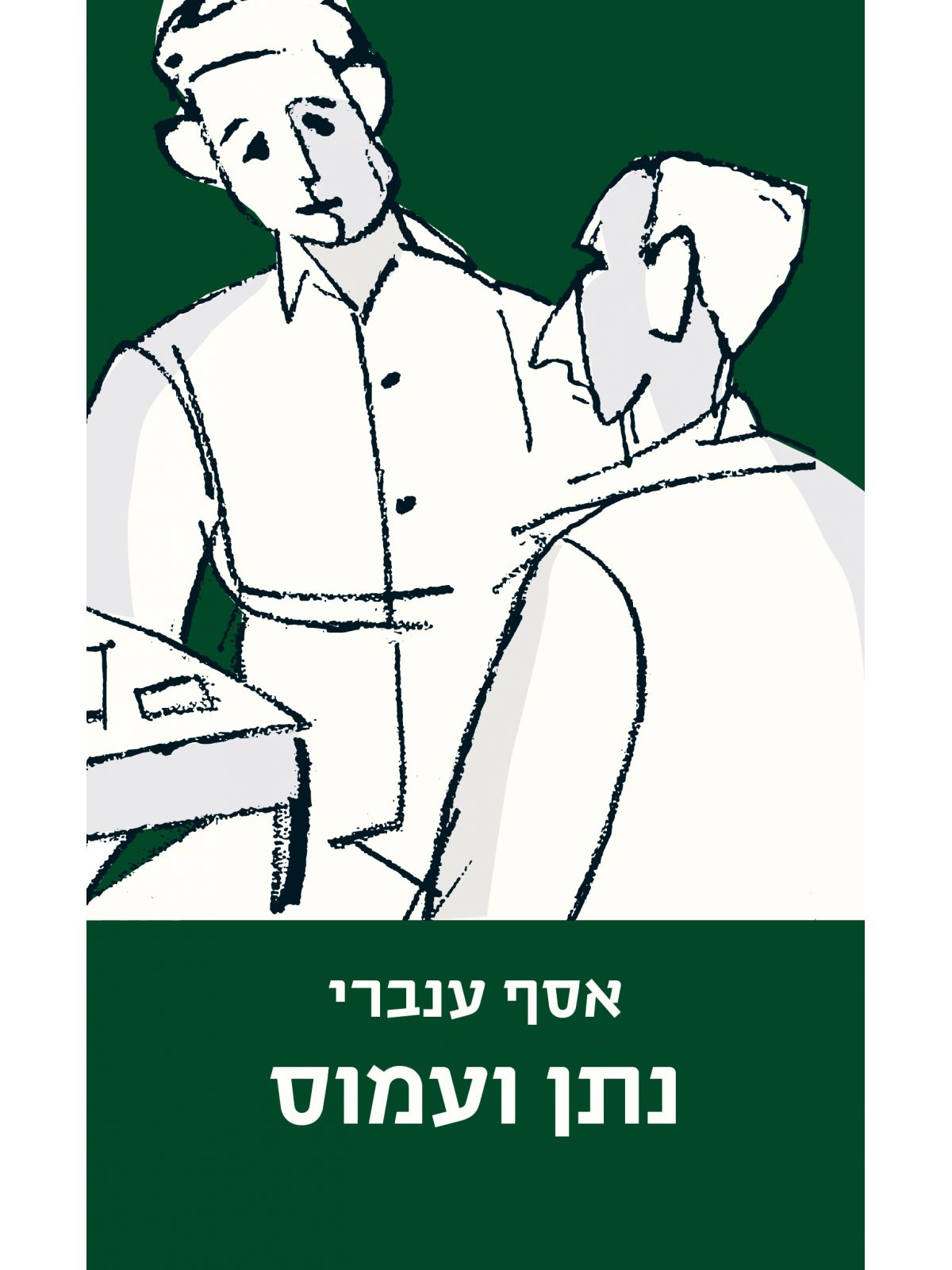 נתן ועמוס