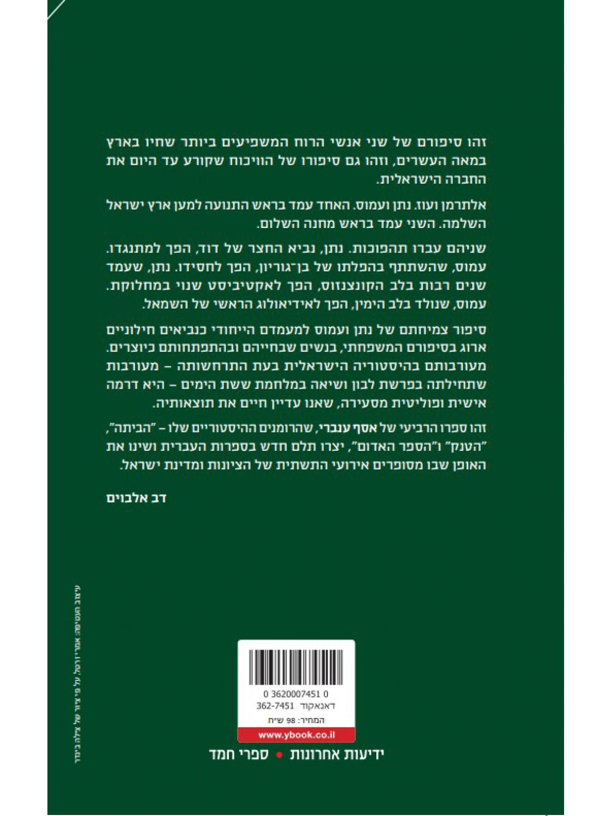 נתן ועמוס