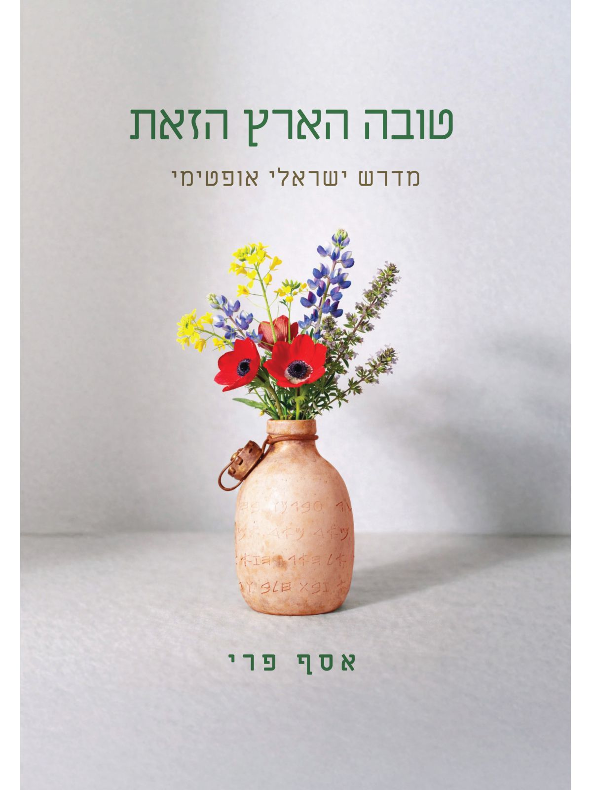 טובה הארץ הזאת