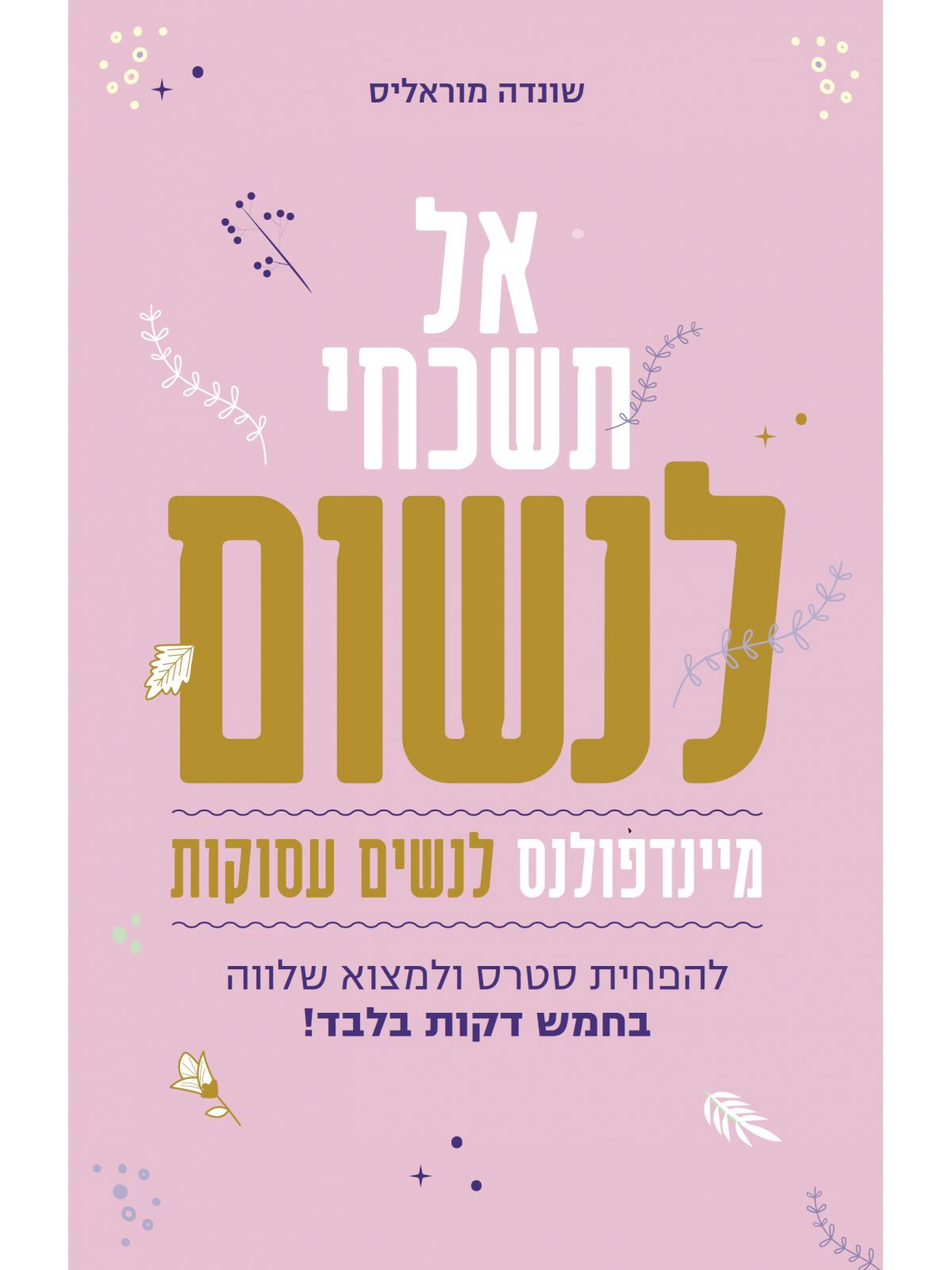 אל תשכחי לנשום