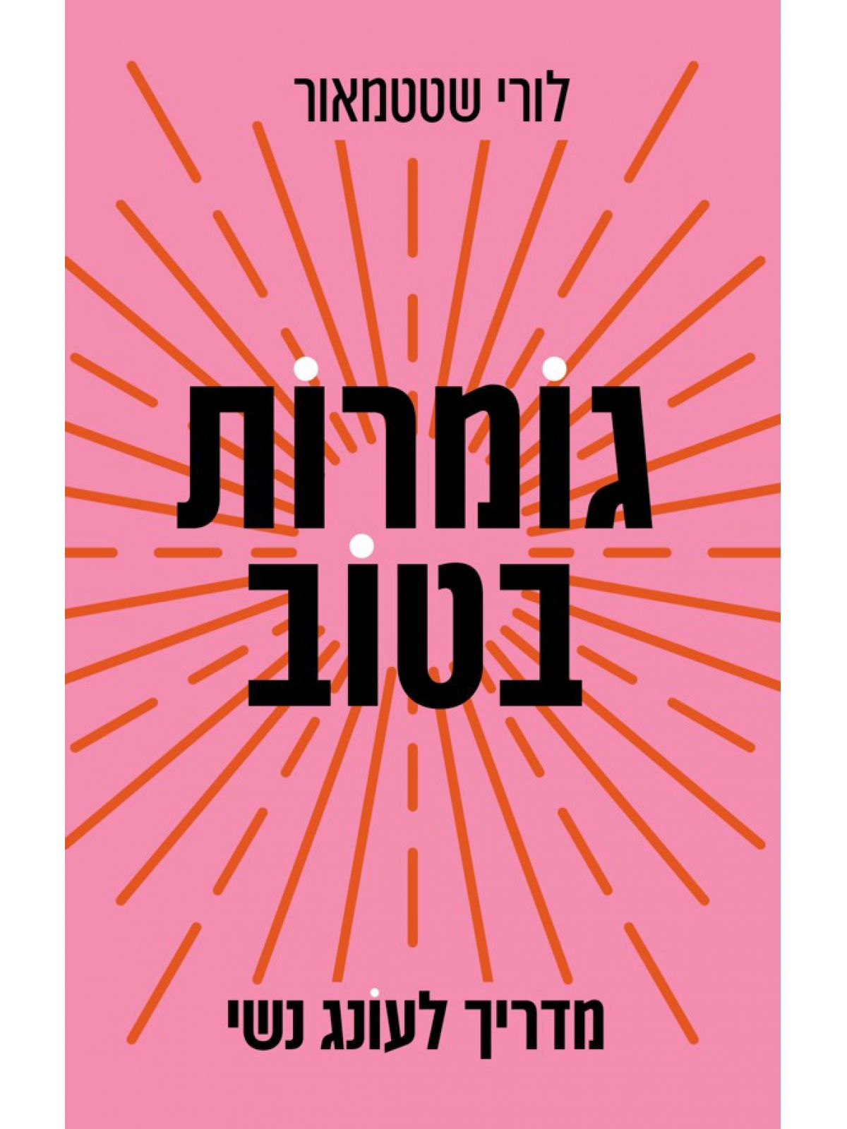 גומרות בטוב