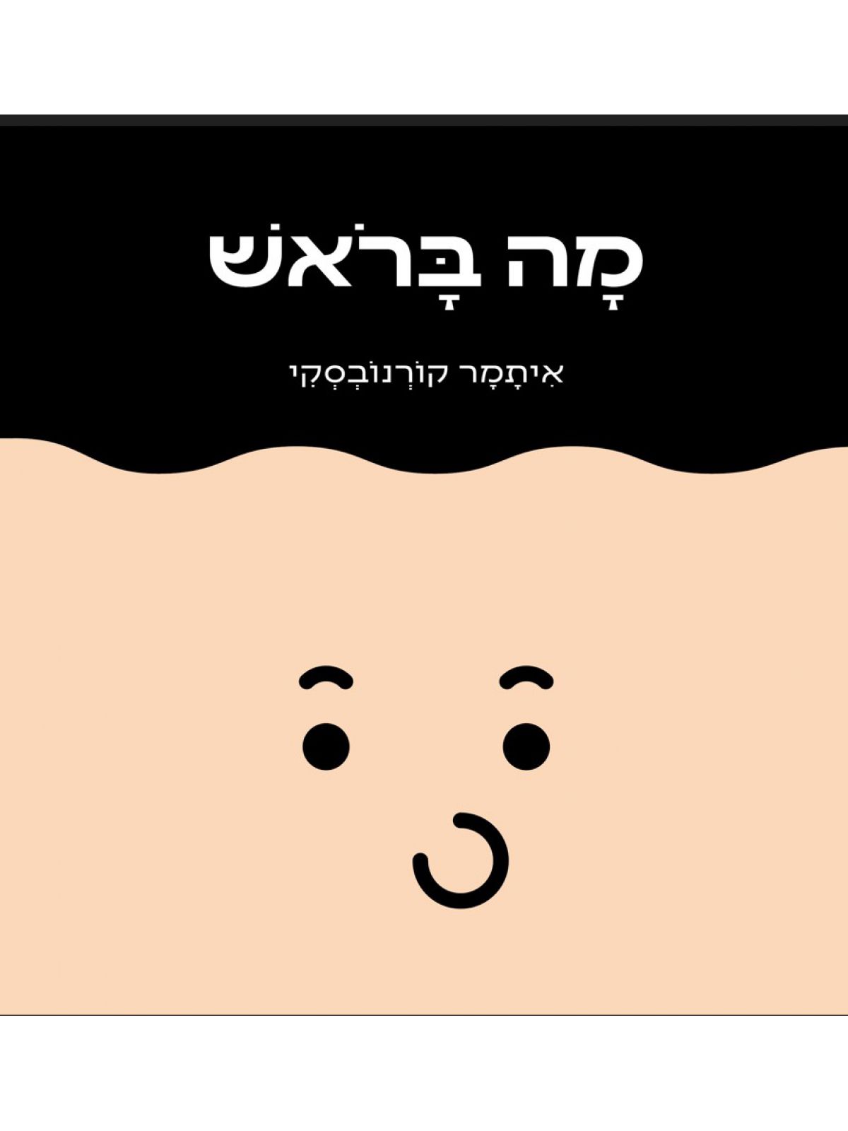 מה בראש