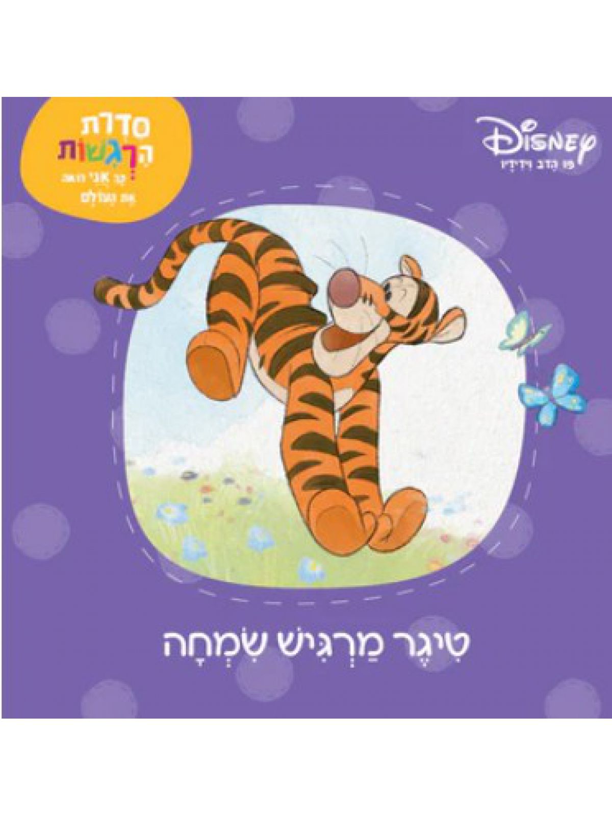 פו הדב  טיגר מרגיש שמחה
