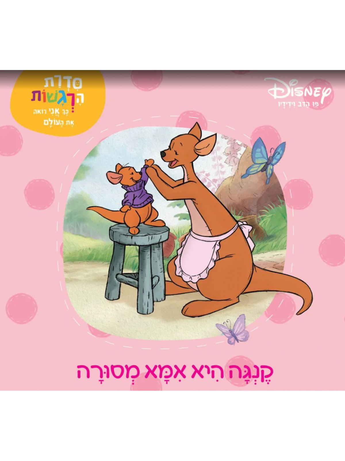 פו הדב קנגה היא אמא מסורה