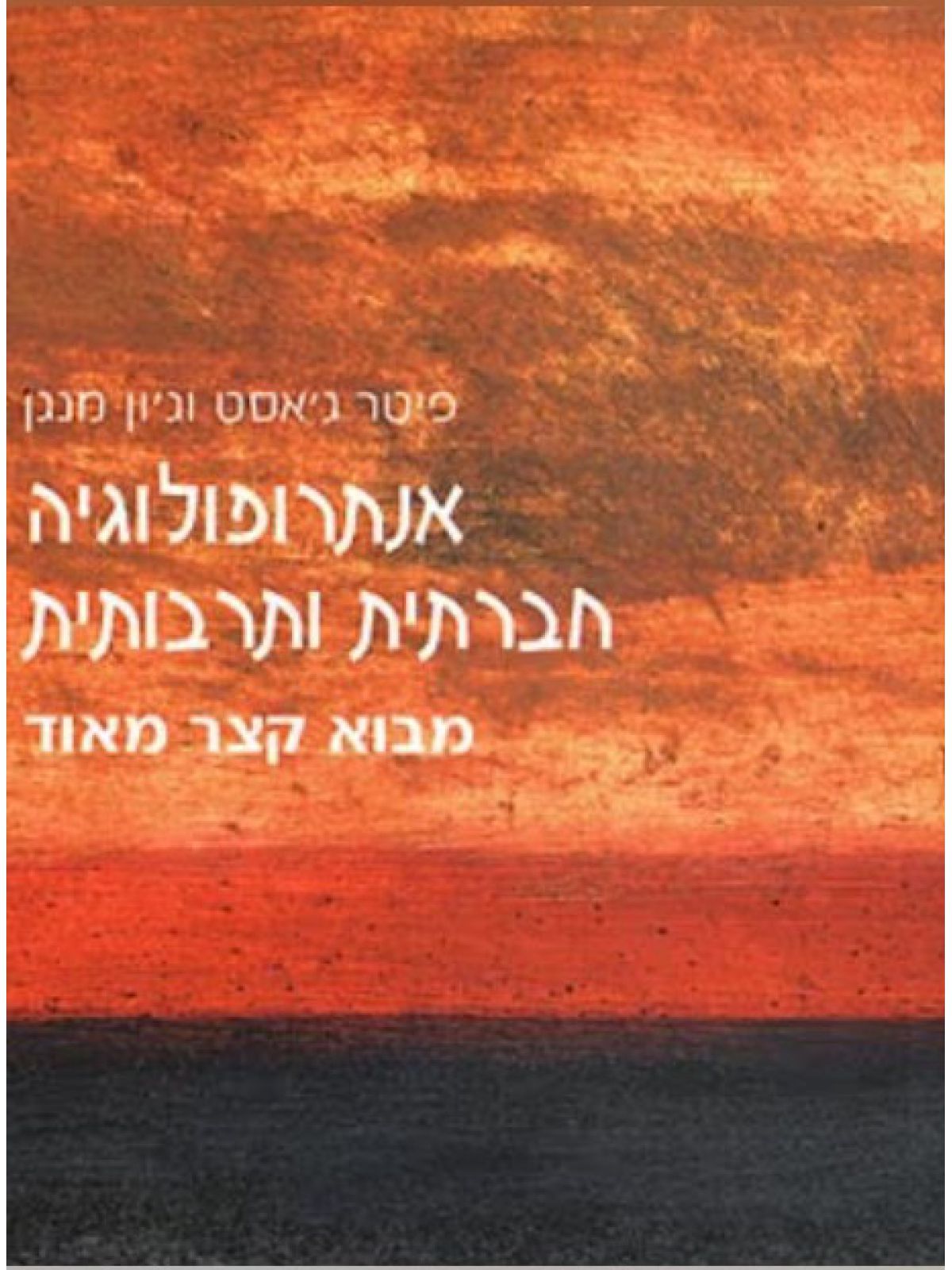 אנתרופולוגיה חברתית ותרבותית מבוא קצר מאוד