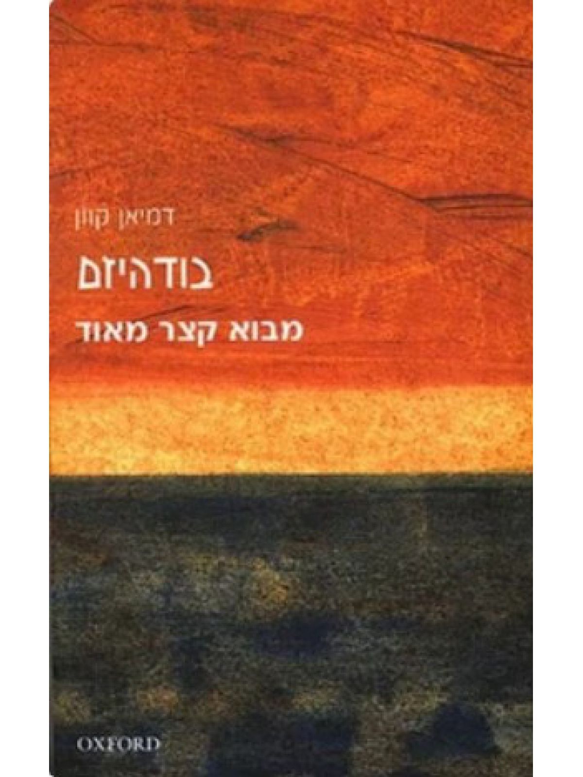 בודהיזם מבוא קצר מאוד