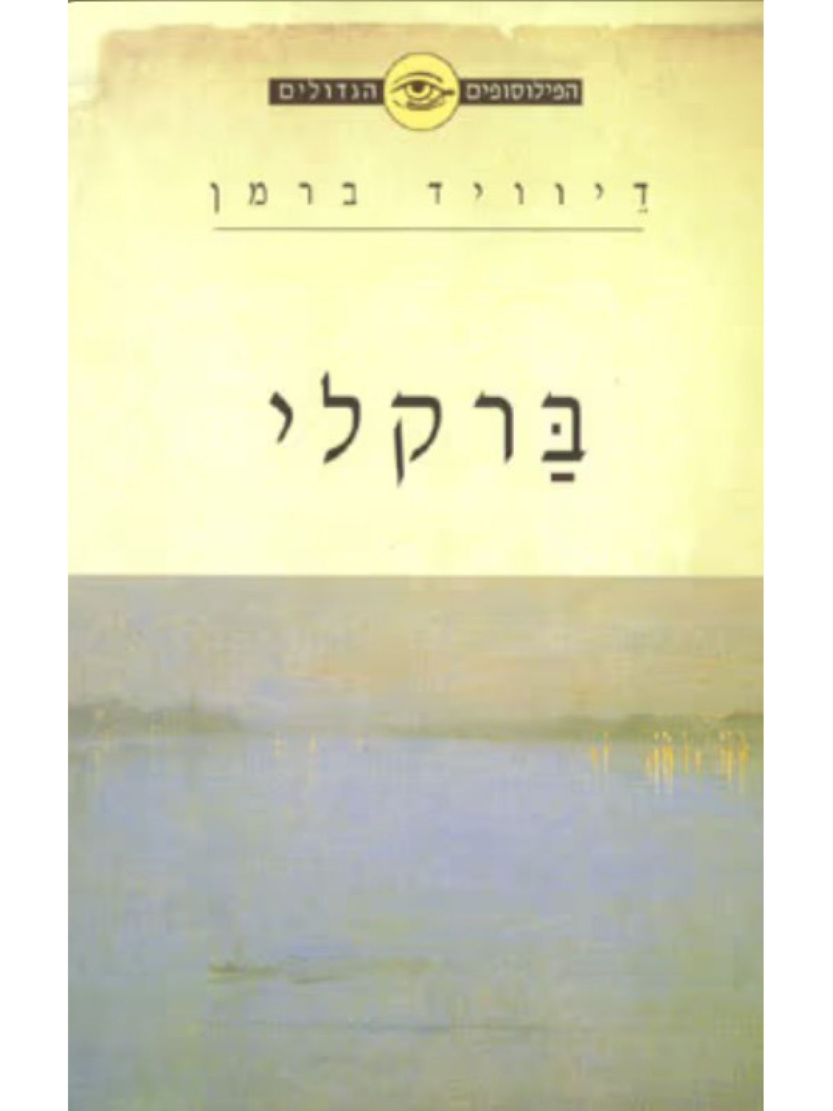 הפילוסופים הגדולים  ברקלי