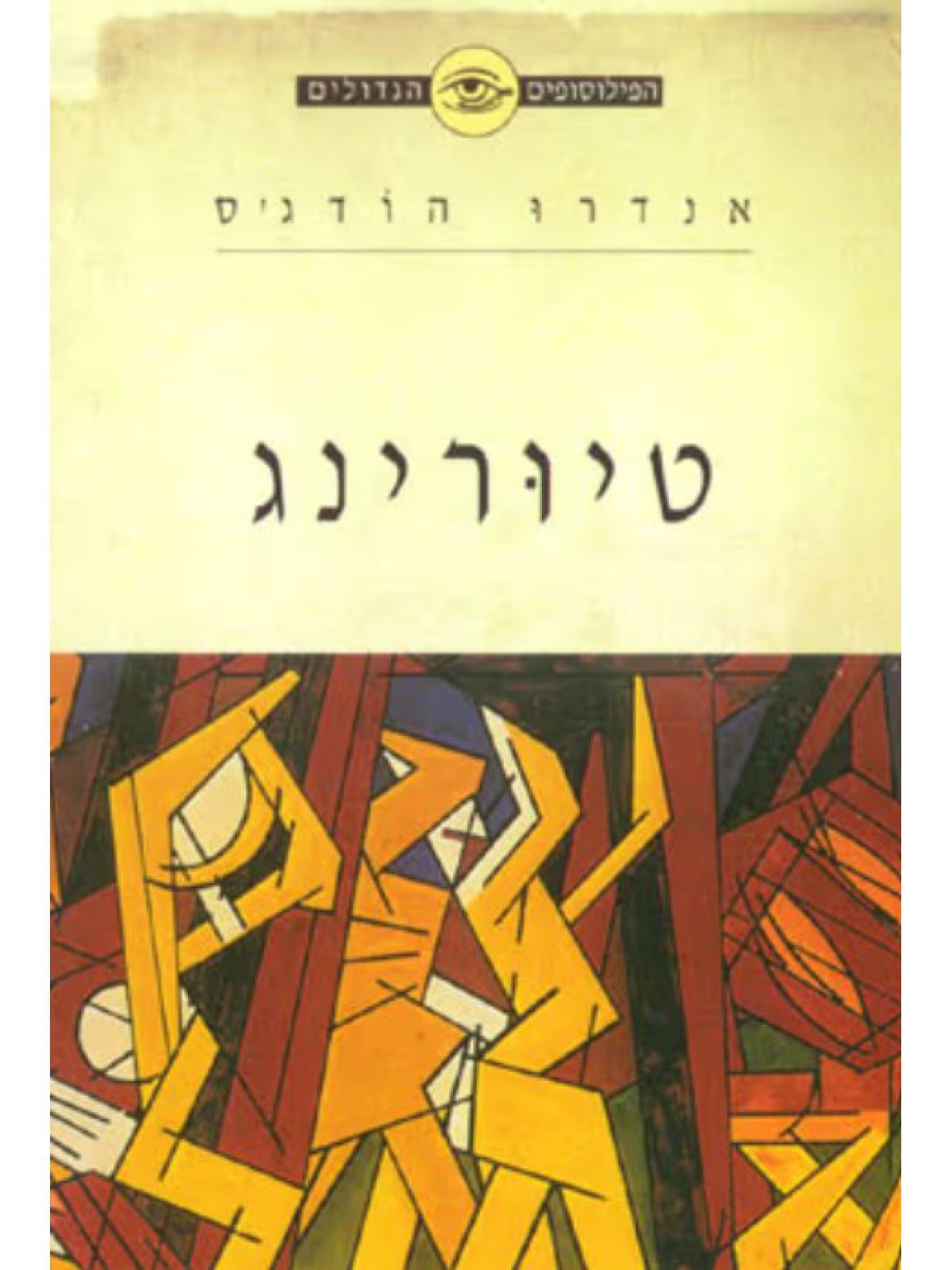 הפילוסופים הגדולים  טיורינג