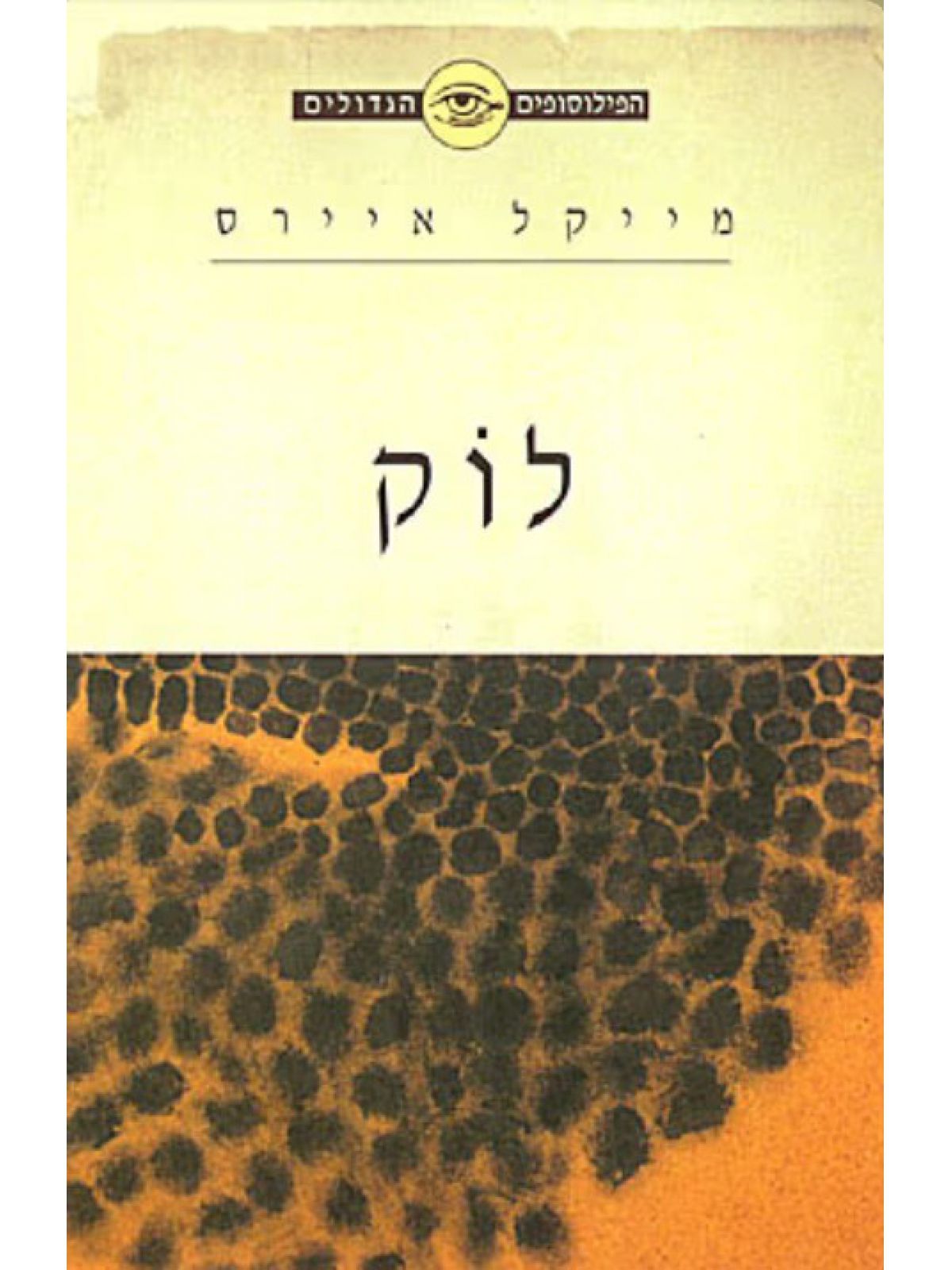 הפילוסופים הגדולים  לוק